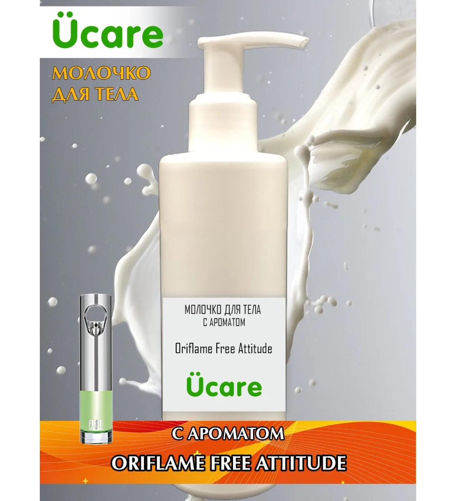UCLEAN Oriflame Free Attitude body milk 250 ml