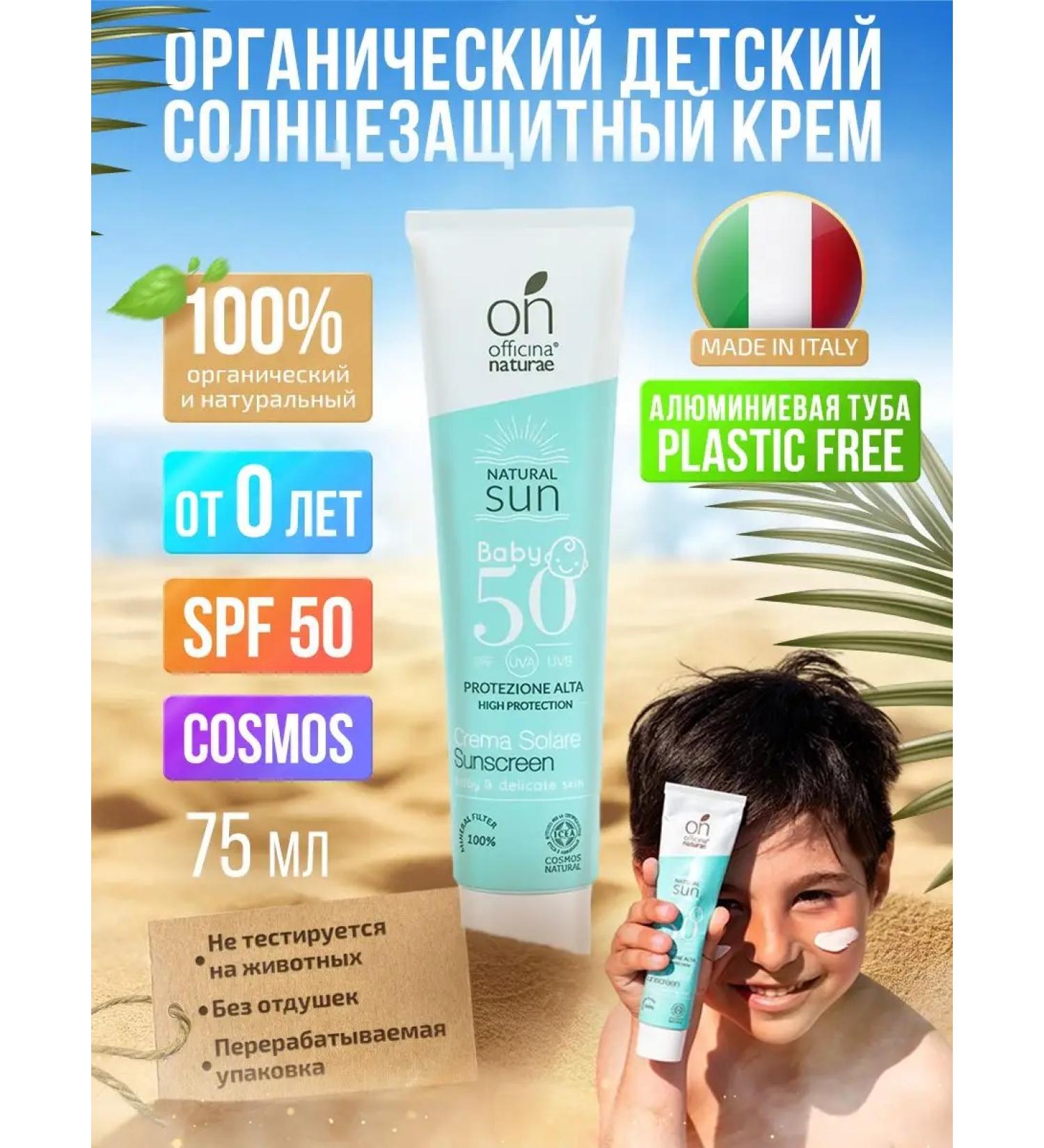 Officina Naturae Sunscreen for children from 0 years old organic SPF 50 - Buy Online on GoSupps.com