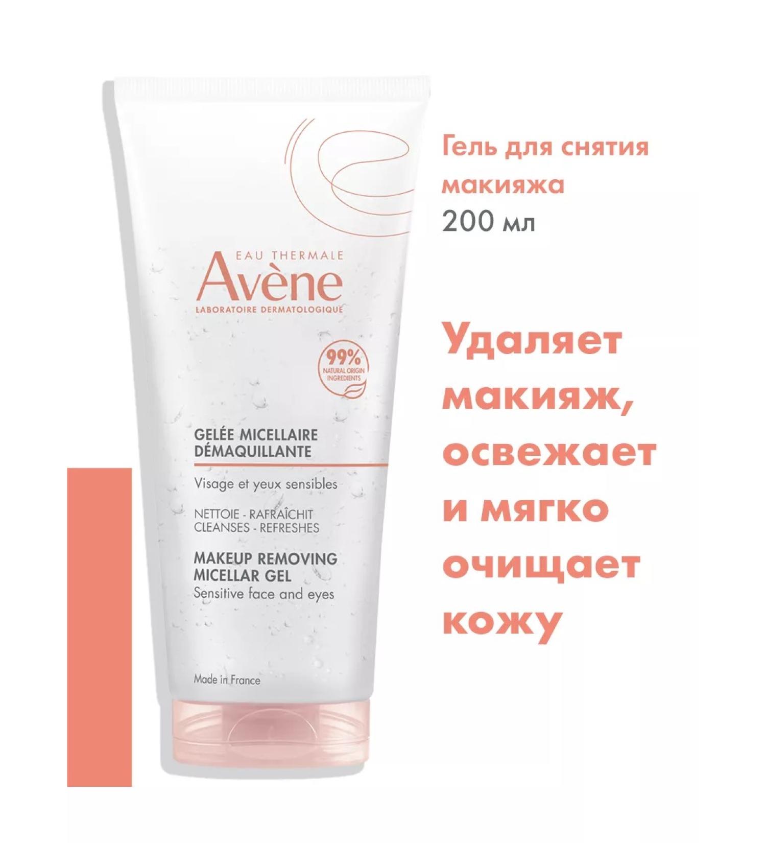 AVENE Micellar gel for removing makeup from the eyes and face 200 ml - Buy Online on GoSupps.com