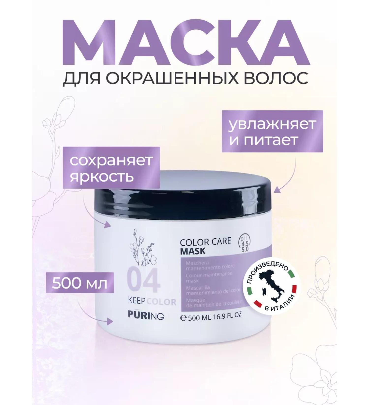 Puring Mask for dyed hair 500 ml - Buy Online on GoSupps.com