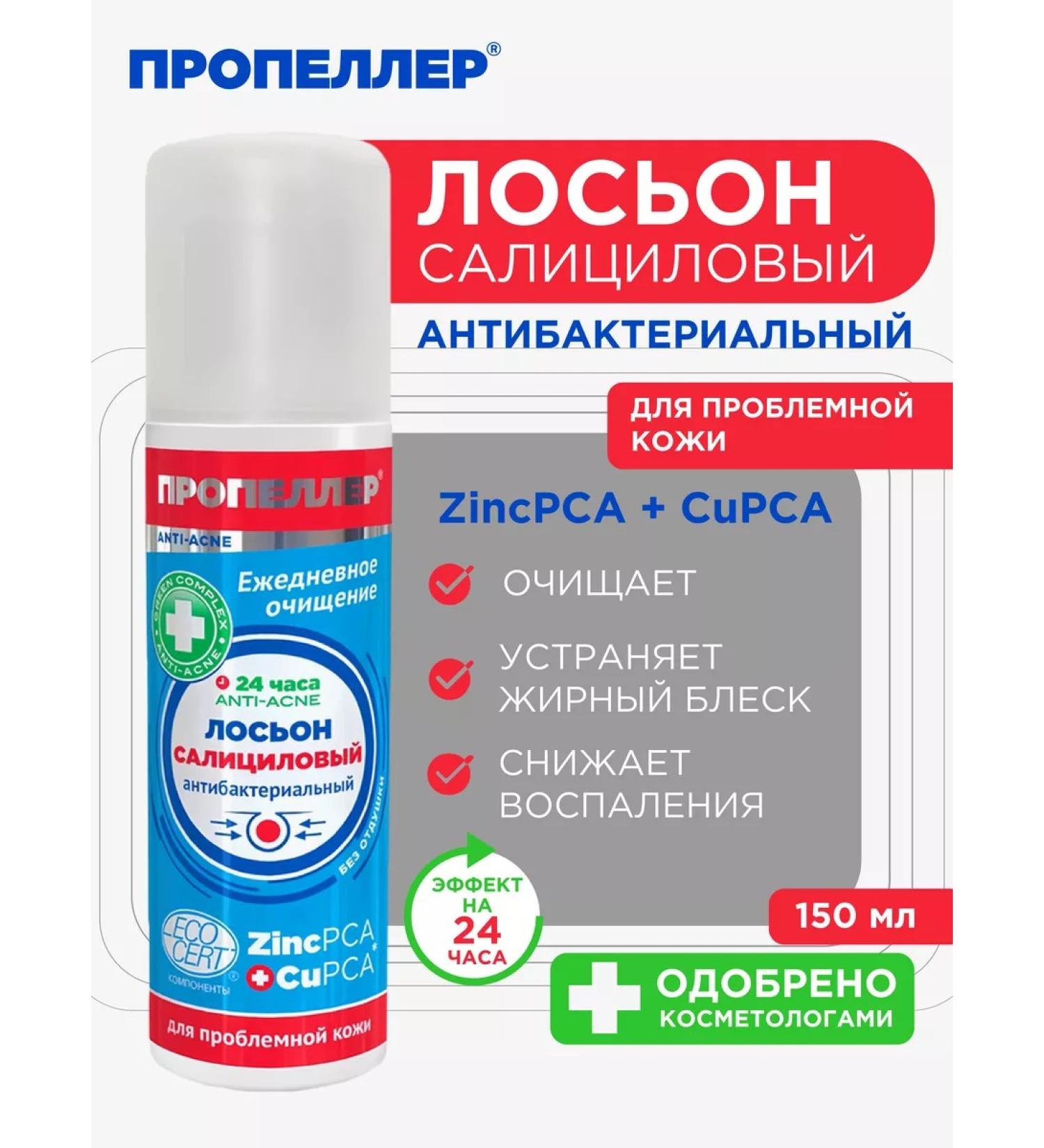 PROPELLER Salicylic Lotion for Pricing Skin 150 ml - Buy Online on GoSupps.com