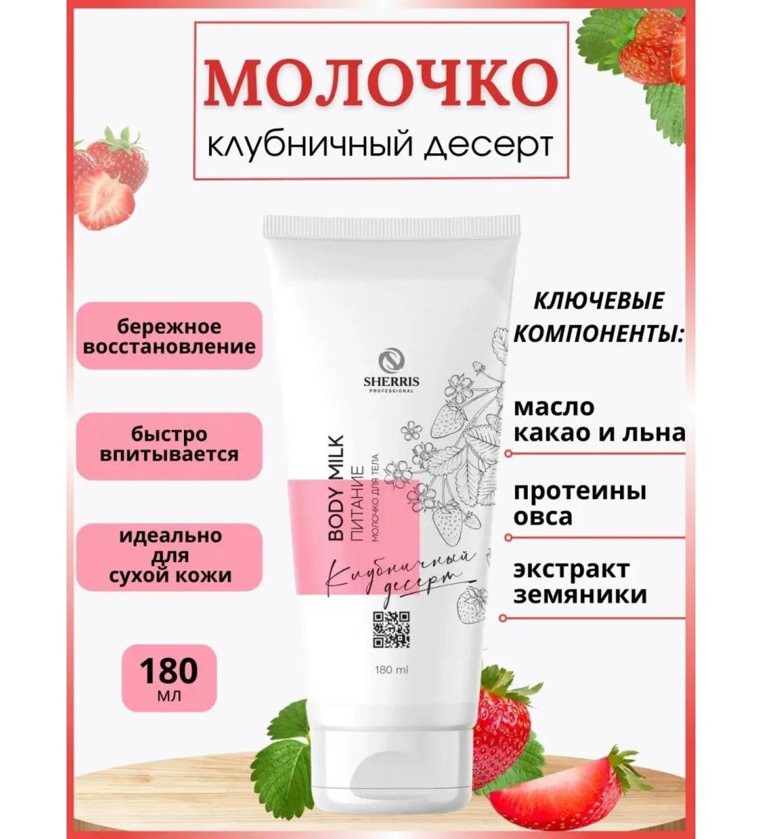 SHERRIS Professional Body milk - Buy Online on GoSupps.com