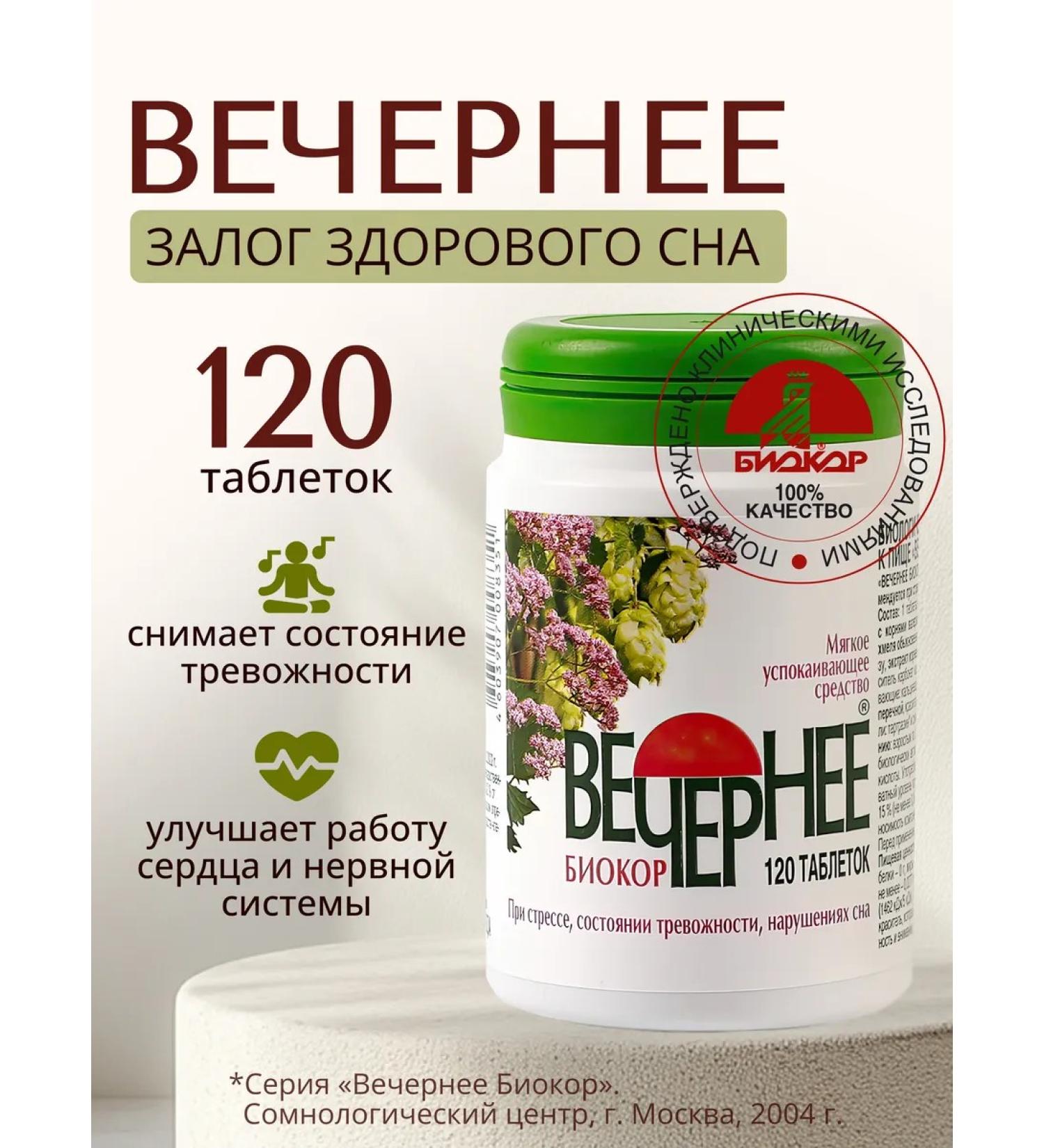 Biocor company Valerian evening tablets 120 pcs - Buy Online on GoSupps.com