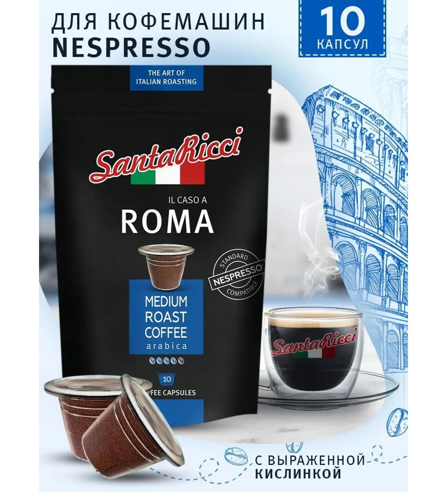 Santa Ricci ROMA coffee coffee for Nespresso 10 pcs - Buy Online on GoSupps.com