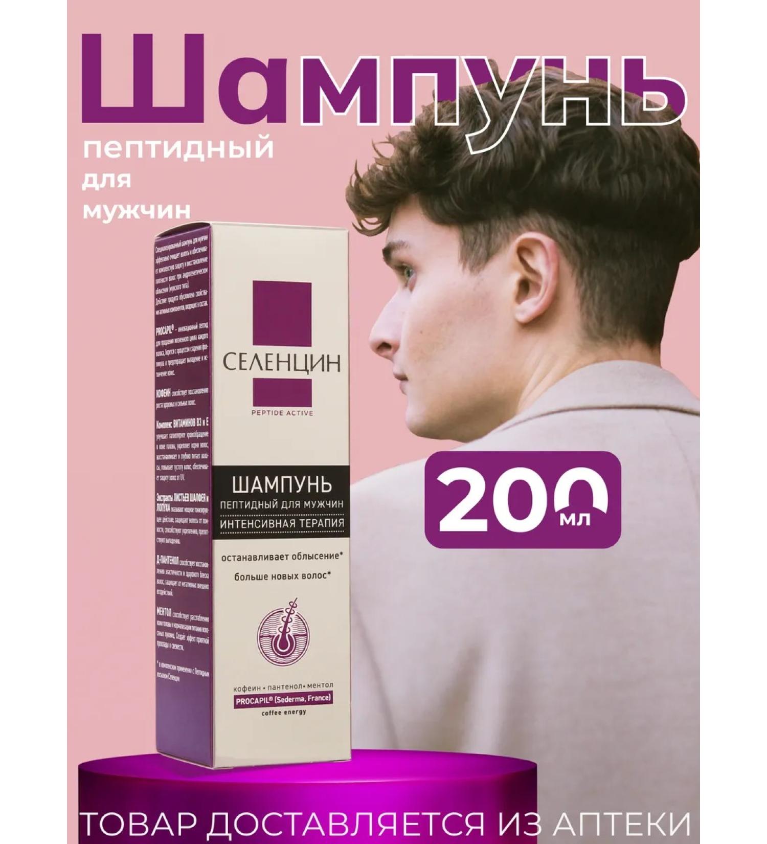 Selentsin Male shampoo for hair peptide 200 ml - Buy Online on GoSupps.com