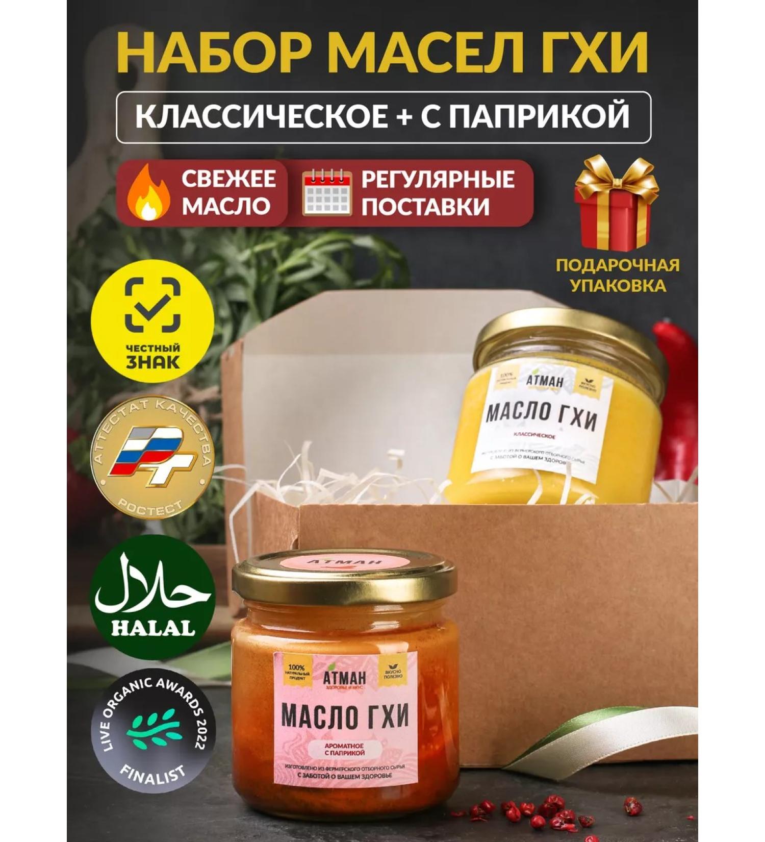 ATMAN Ghee of ghee in the set of classic with paprika - Buy Online on GoSupps.com