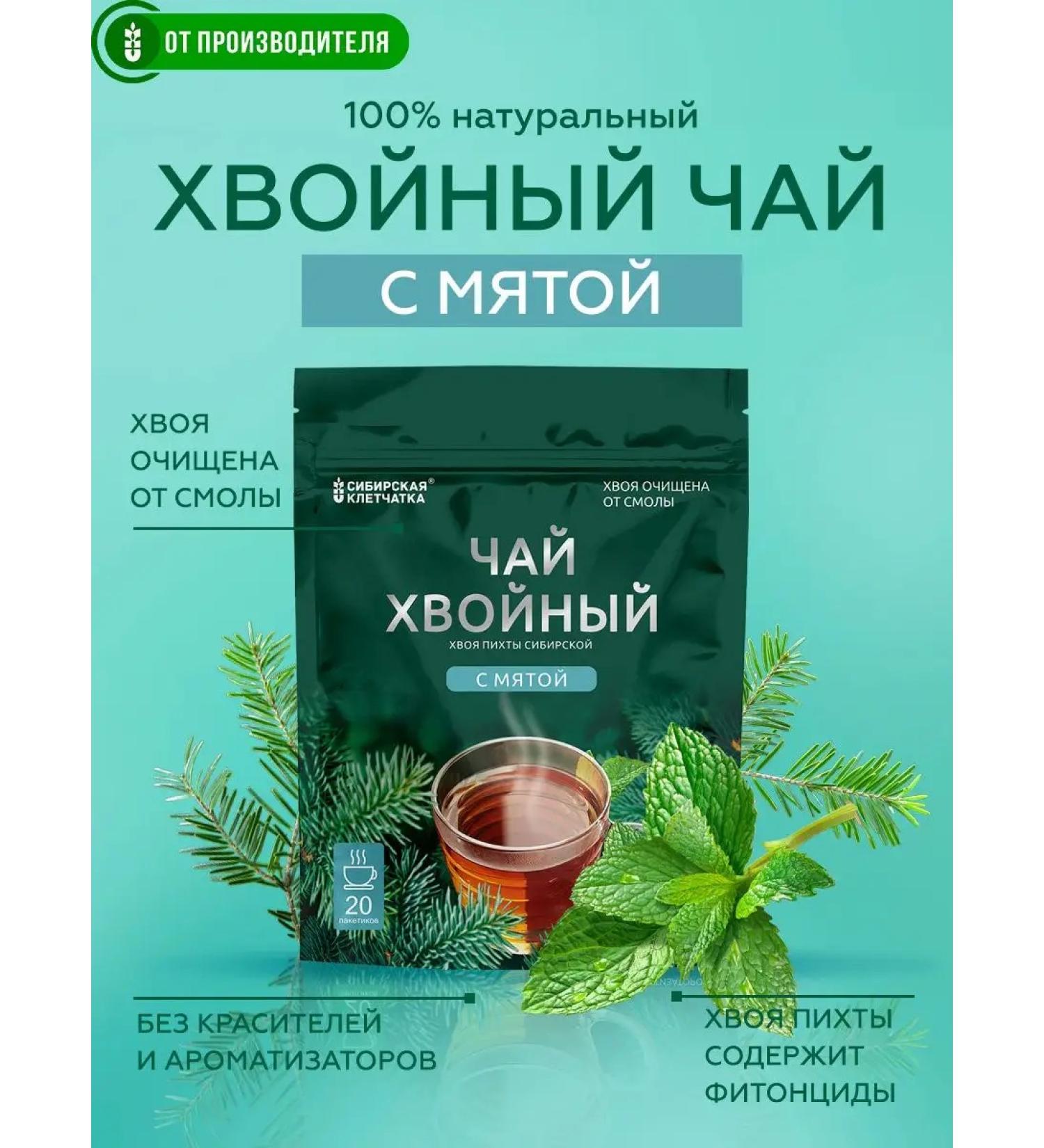 Siberian fiber Coniferous tea with mint 20 bags - Buy Online on GoSupps.com