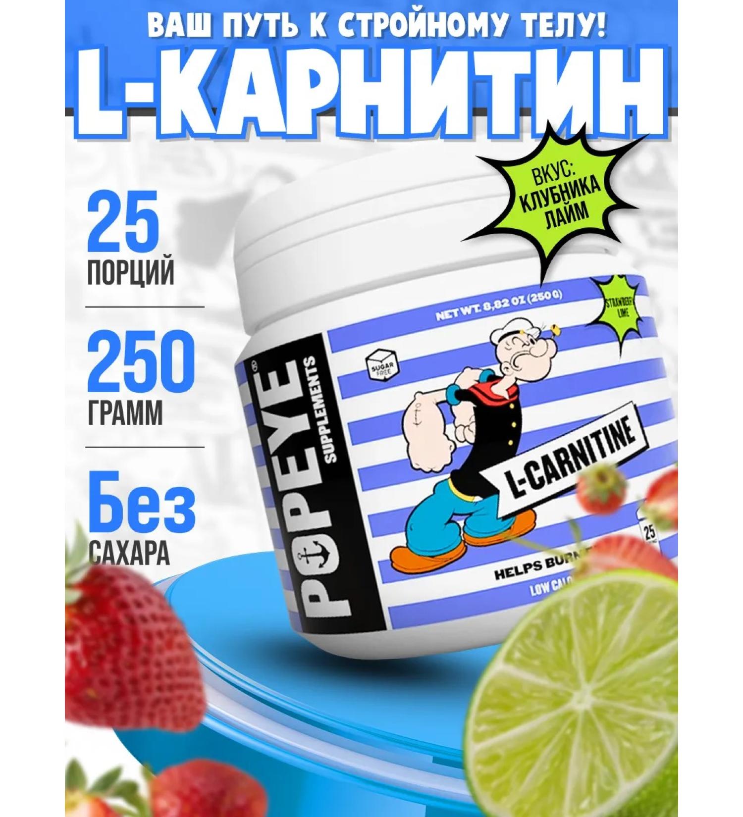 POPEYE L-Carnitine L-Carnitine 250G strawberry-lime - Buy Online on GoSupps.com
