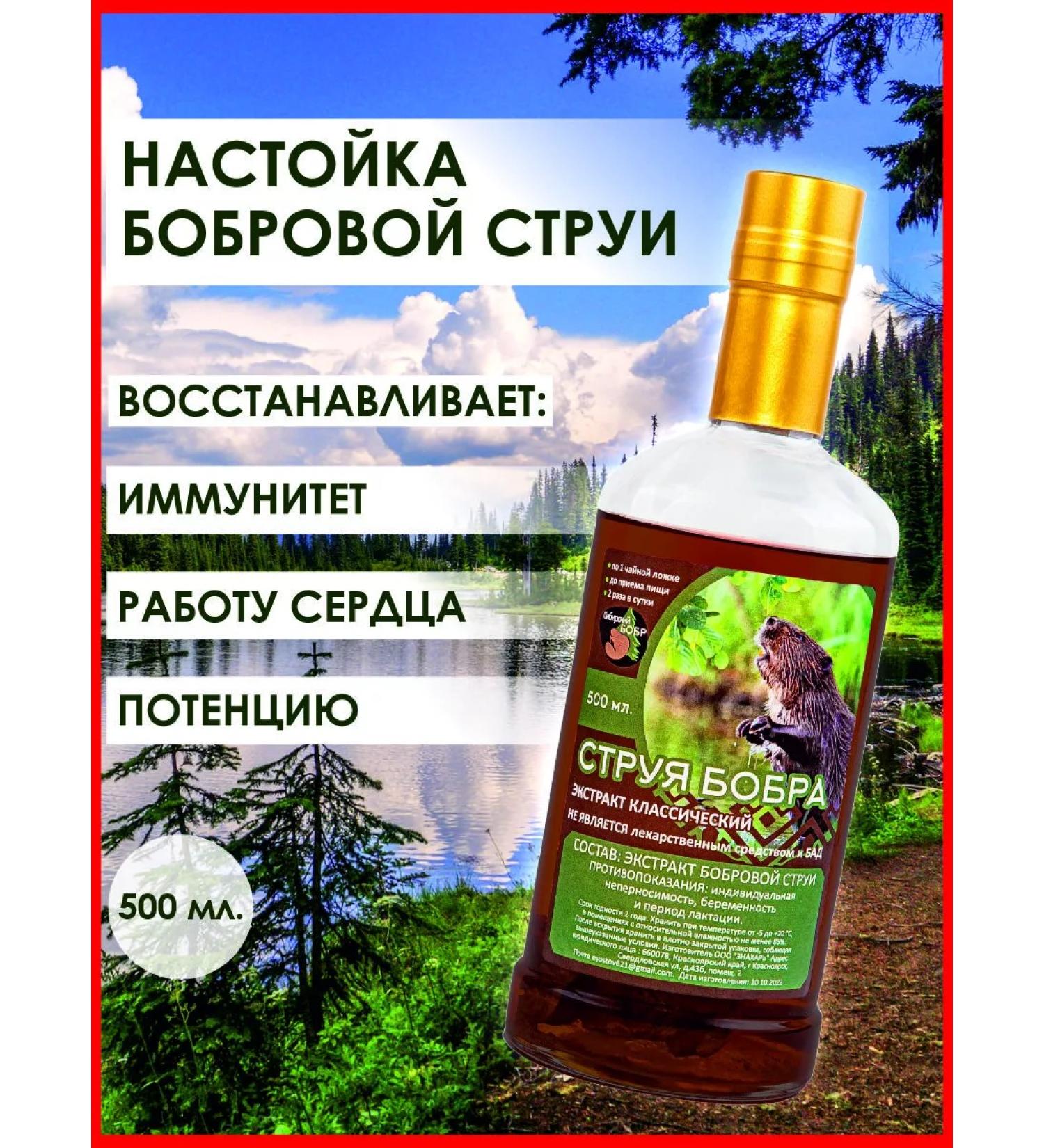 Siberian beaver Bobe stream 500 ml - Buy Online on GoSupps.com
