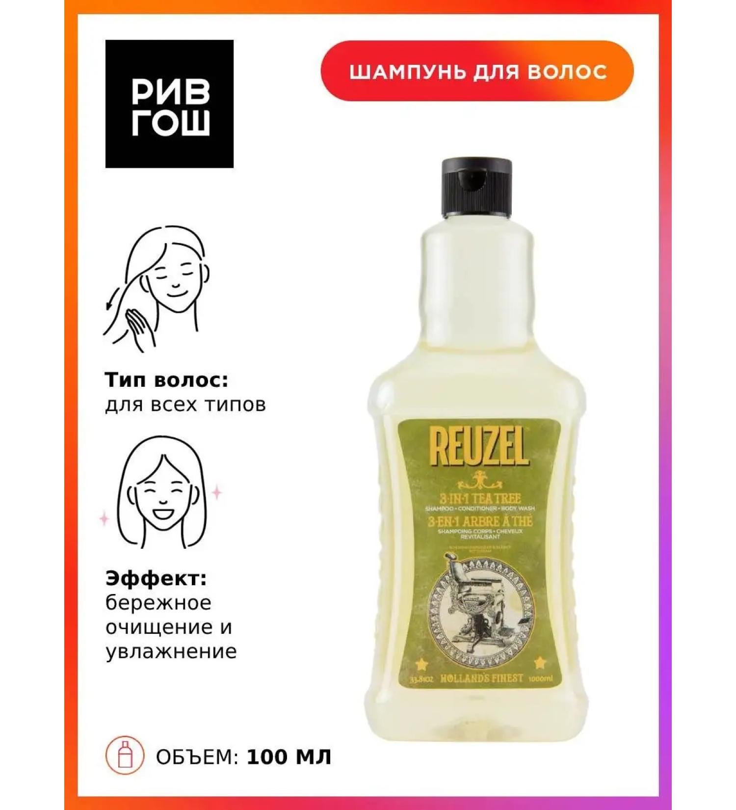 Reuzel Shampoo 3 in 1 for hair husband 1000 ml - Buy Online on GoSupps.com