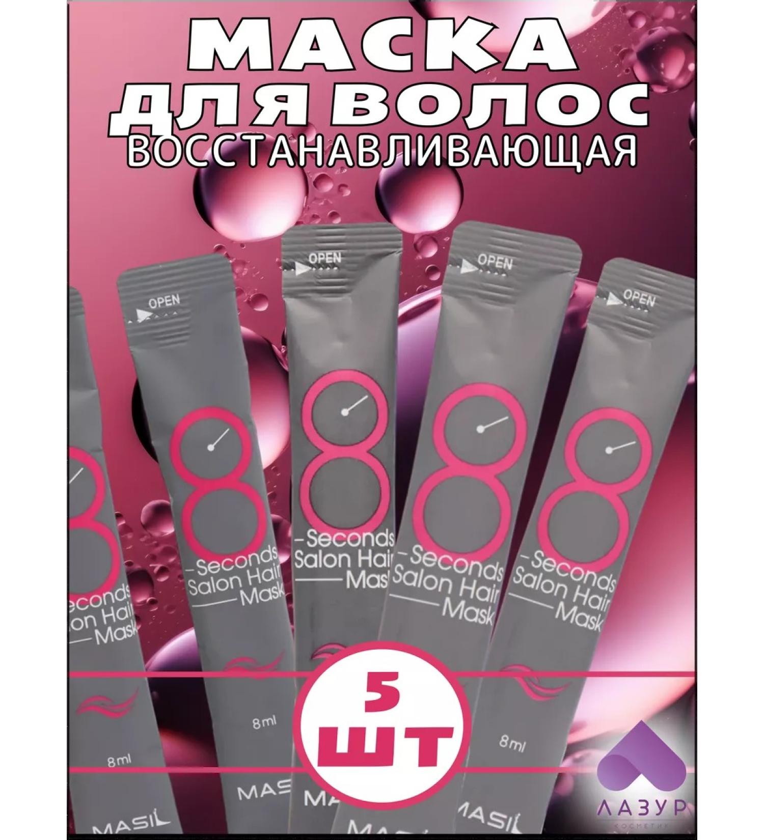MASIL Mask 8 Seconds Salon Hair 5 pcs