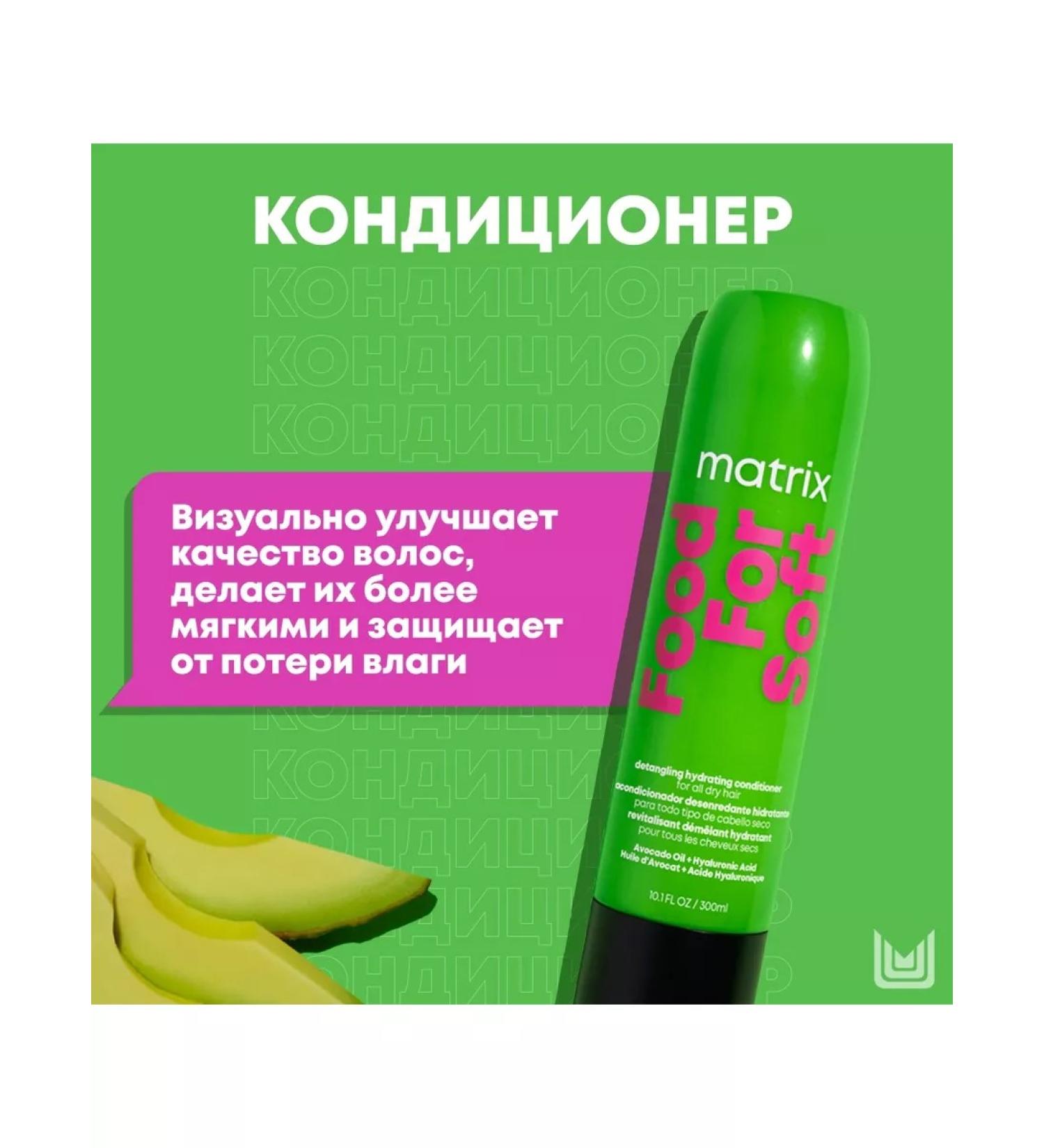 MATRIX Moisturizing air conditioning for dry hair Food for Soft 300 ml - Buy Online on GoSupps.com