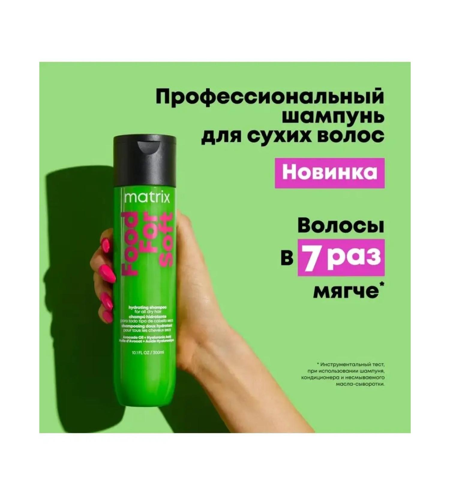 MATRIX Moisturizing shampoo for dry hair Food for Soft 300 ml - Buy Online on GoSupps.com