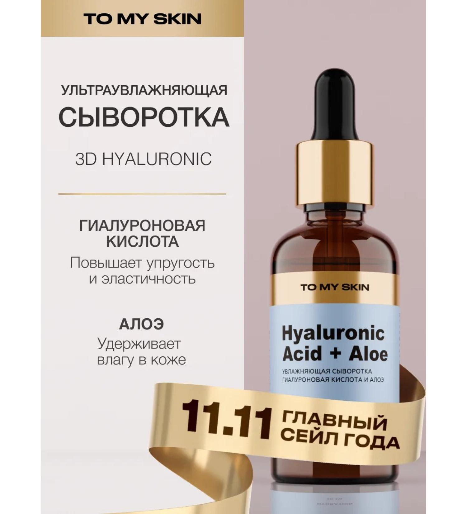 To My Skin Moisturizing Hyaluronic Acid + Aloe 30 ml - Buy Online on GoSupps.com