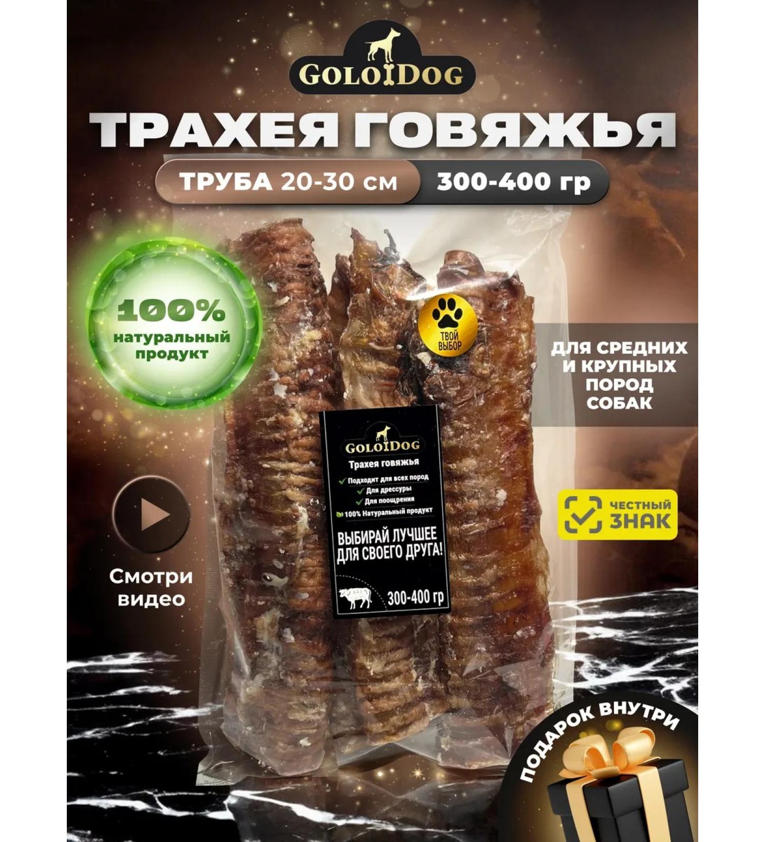 Golodog A treat for dogs. TSA trachea 300-400G pipe - Buy Online on GoSupps.com