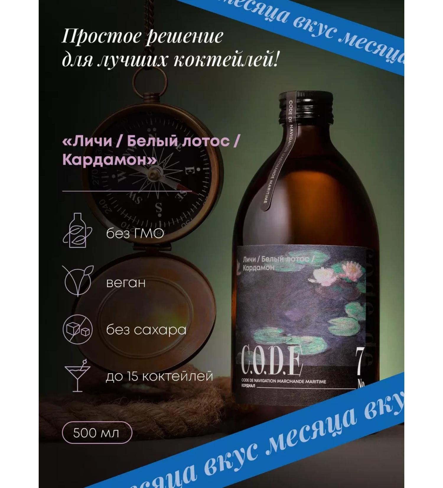 CODE Baste for cocktails Lichi white lotus cardamon 0.5l - Buy Online on GoSupps.com