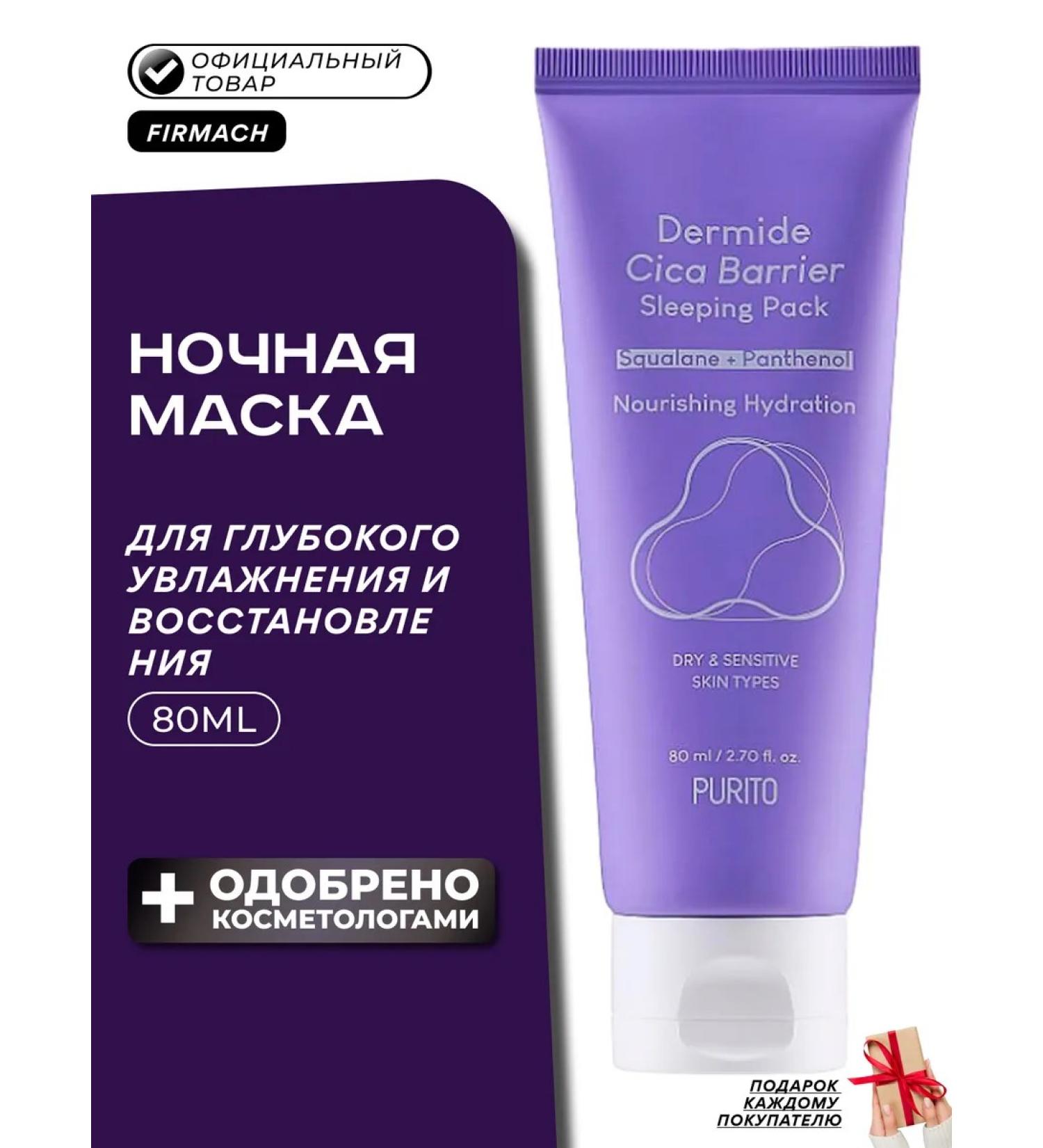 Purito Strengthening night mask Dermide Cica Barrier Sleeping Pack - Buy Online on GoSupps.com