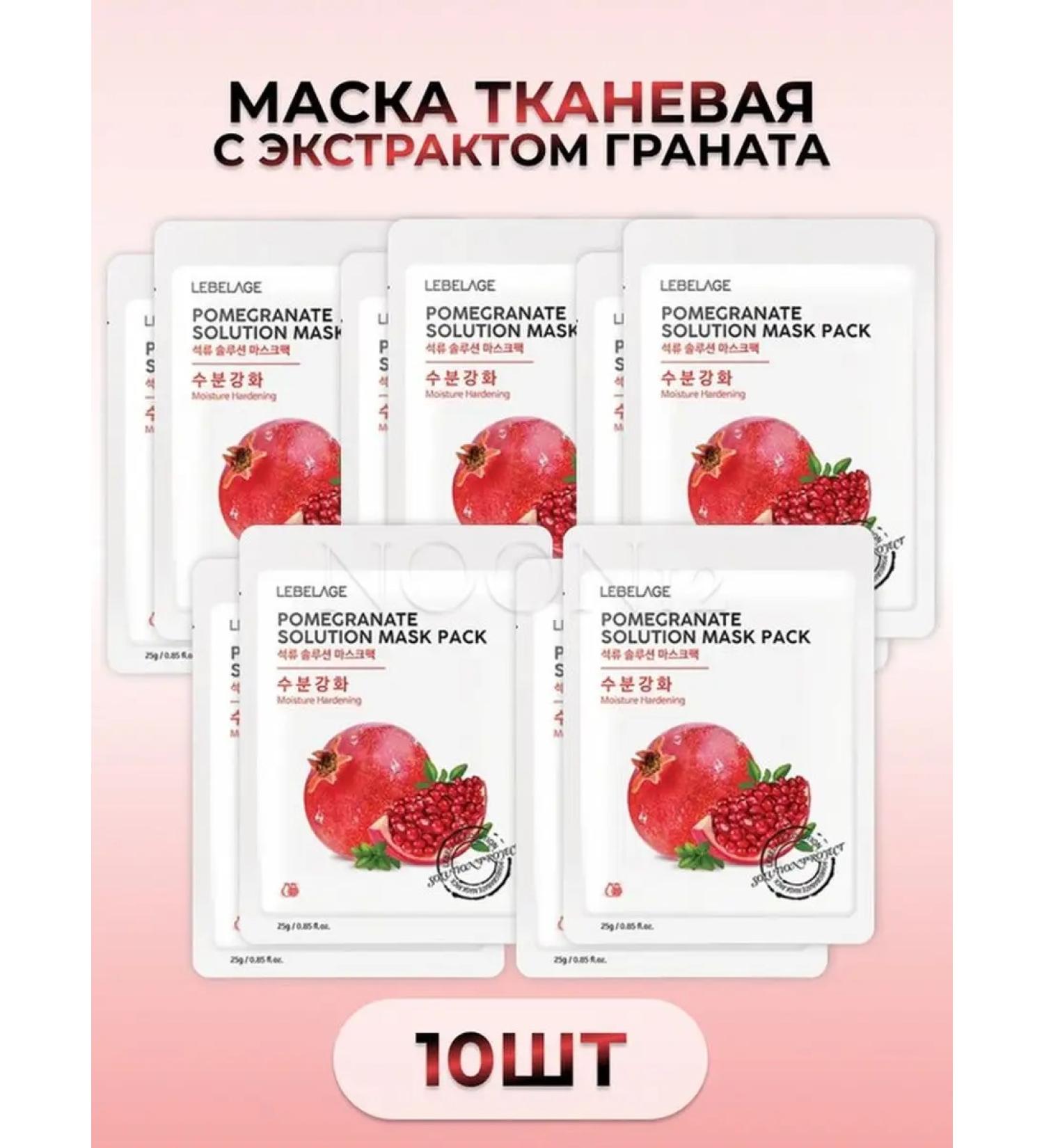 Lebelage Fabric face mask with a grenade whitening set 10 pcs