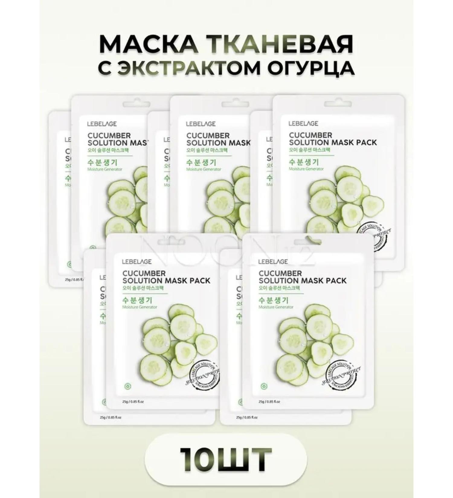Lebelage Fabric face mask with a cucumber clarifying from swelling