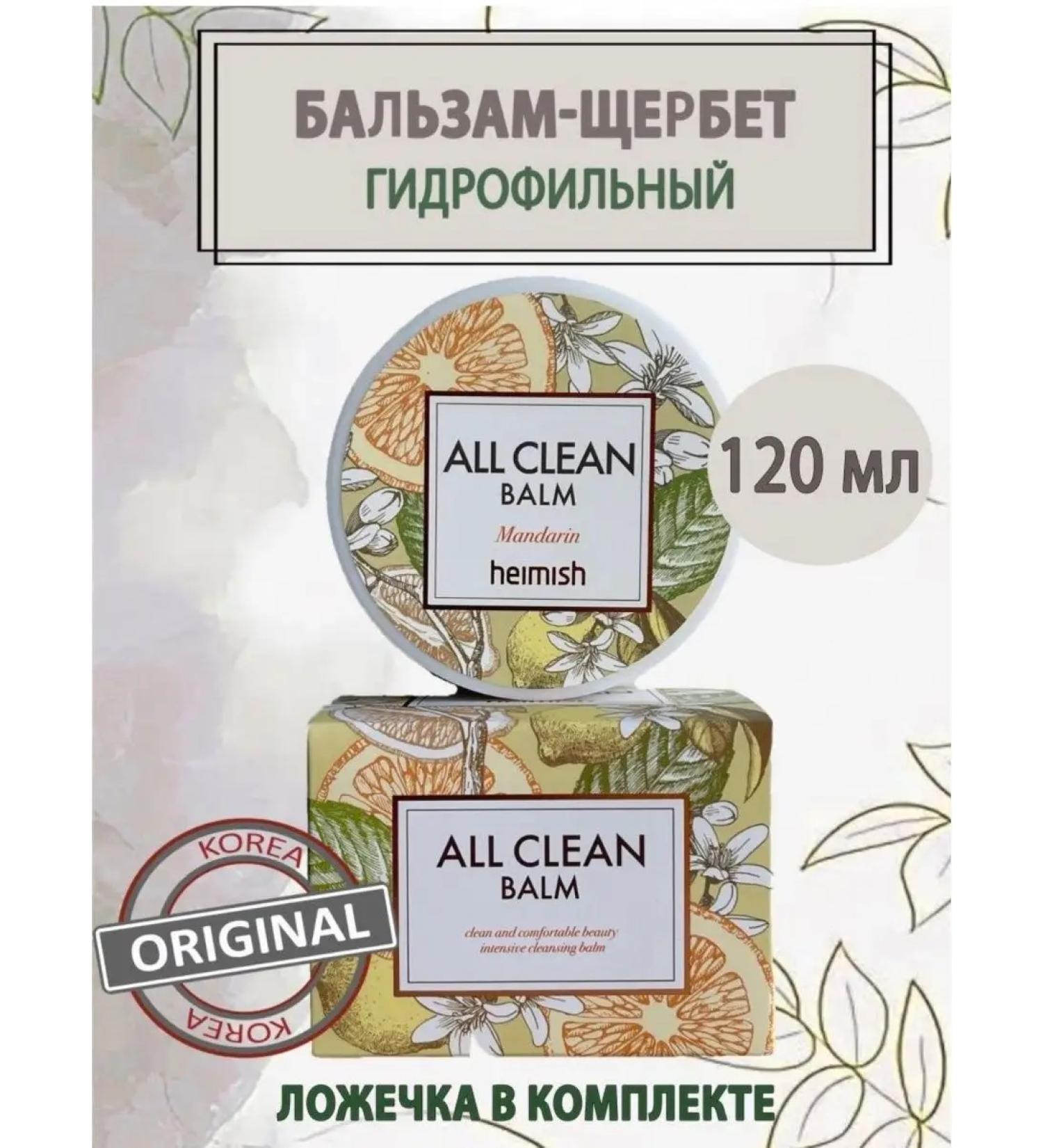 Heimish Cleaning balm for removing makeup with tangerine 120 ml - Buy Online on GoSupps.com