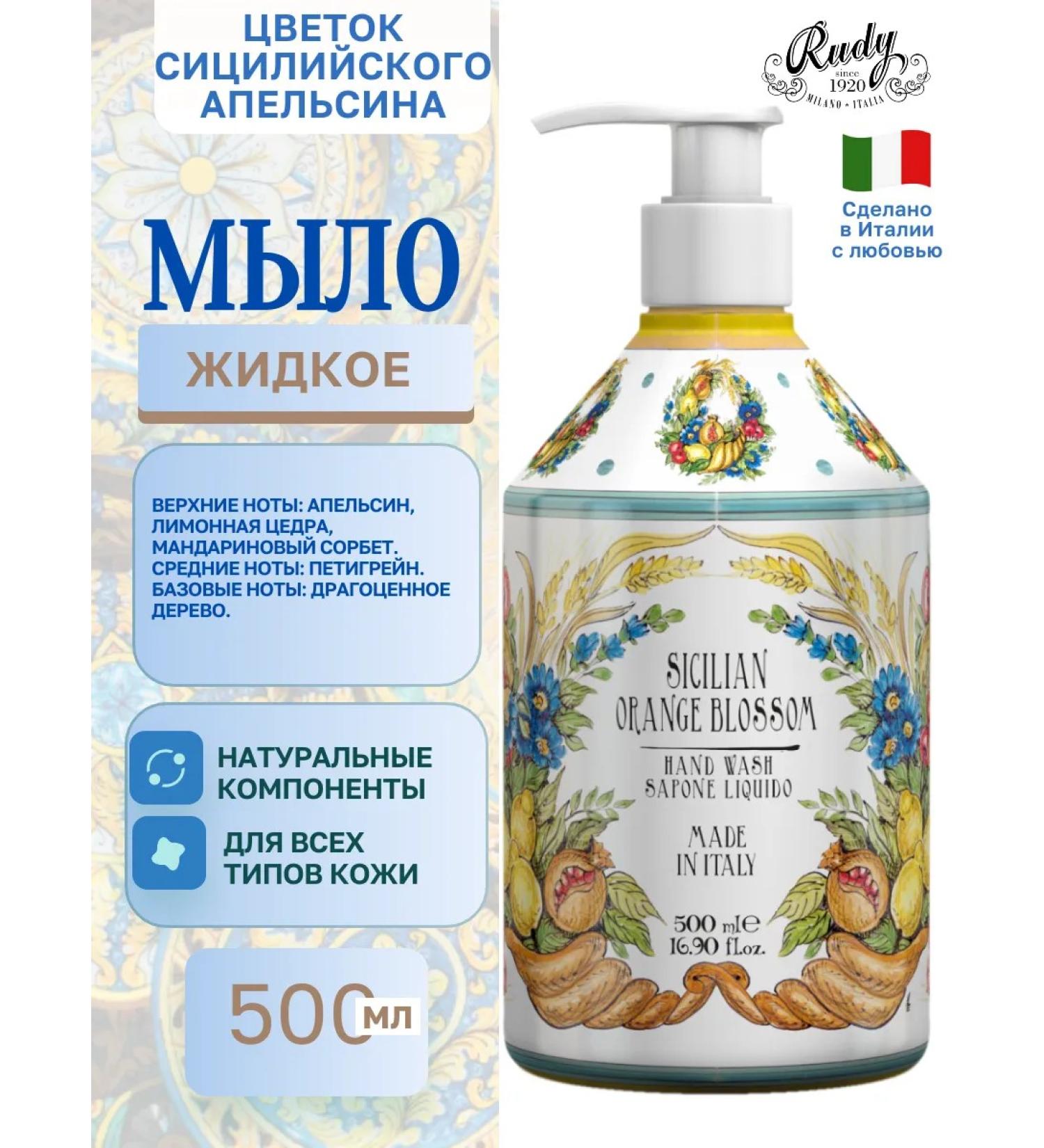 Rudy Profumi Liquid soap 500ml flower of the Sicilian orange - Buy Online on GoSupps.com