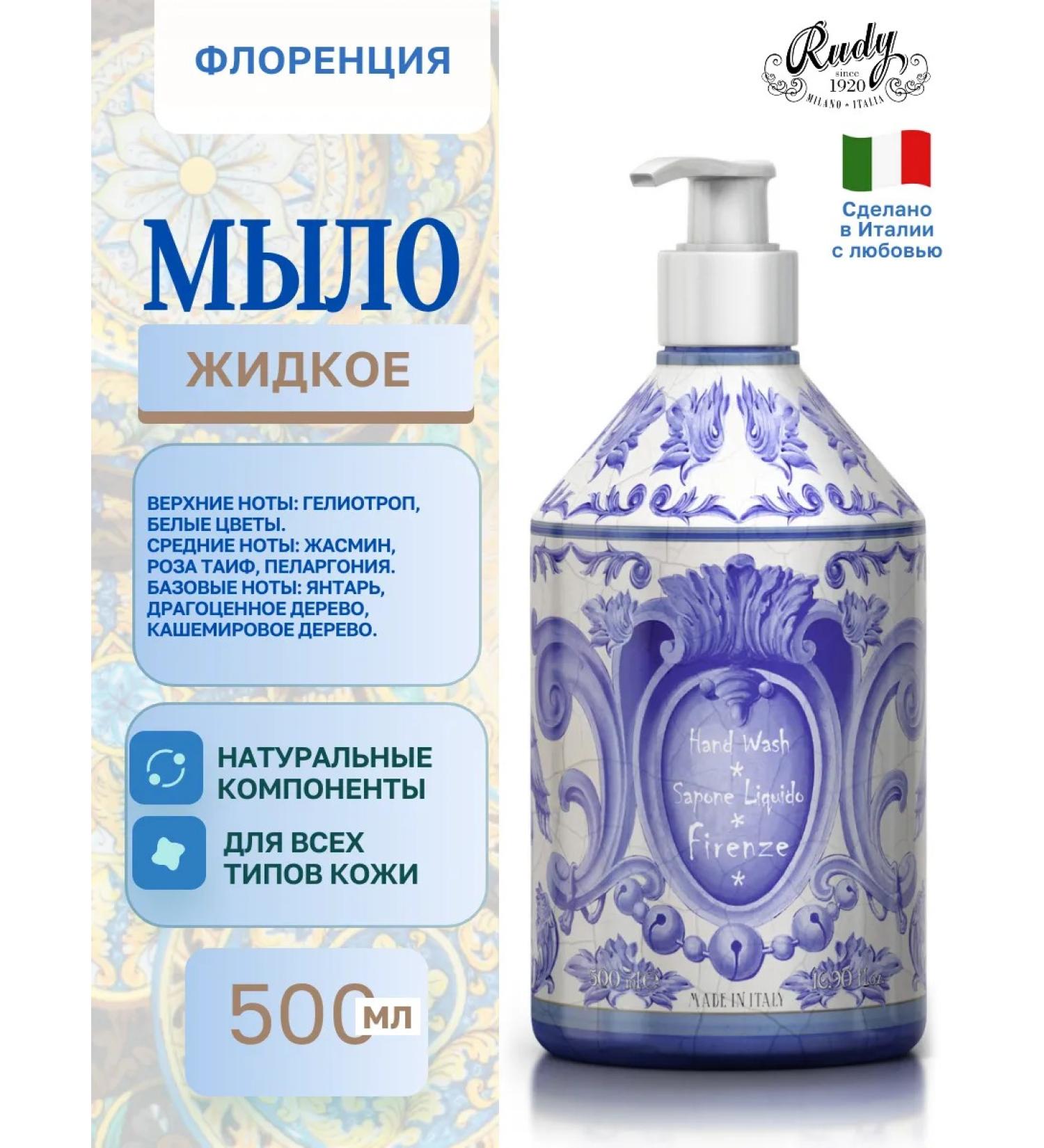 Rudy Profumi Liquid soap 500ml Florence Firenze - Buy Online on GoSupps.com