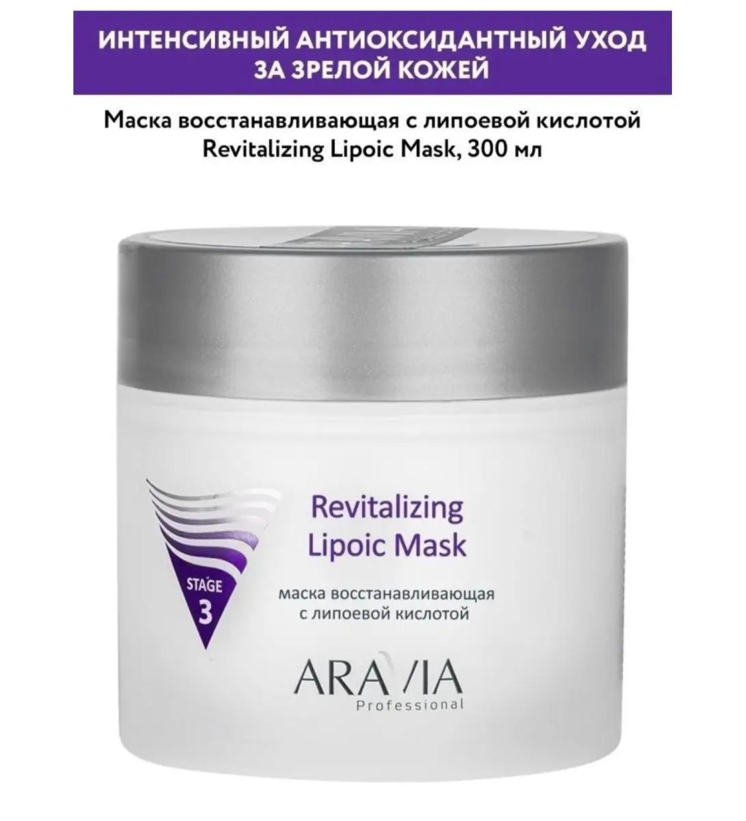 ARAVIA Professional The mask is restored with a lipoic acid of 300 ml. Aravia - Buy Online on GoSupps.com
