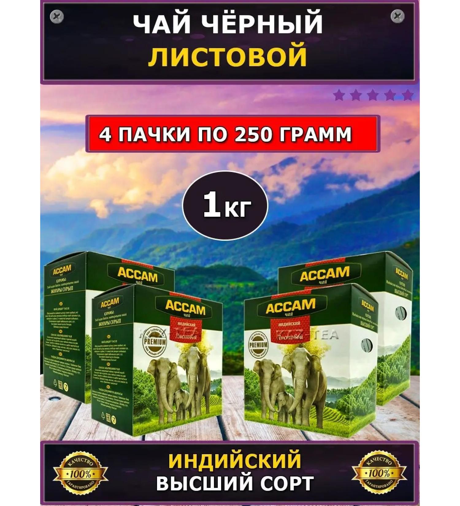 Assam Tea black Indian sheet 1000 g (4 in 1) - Buy Online on GoSupps.com