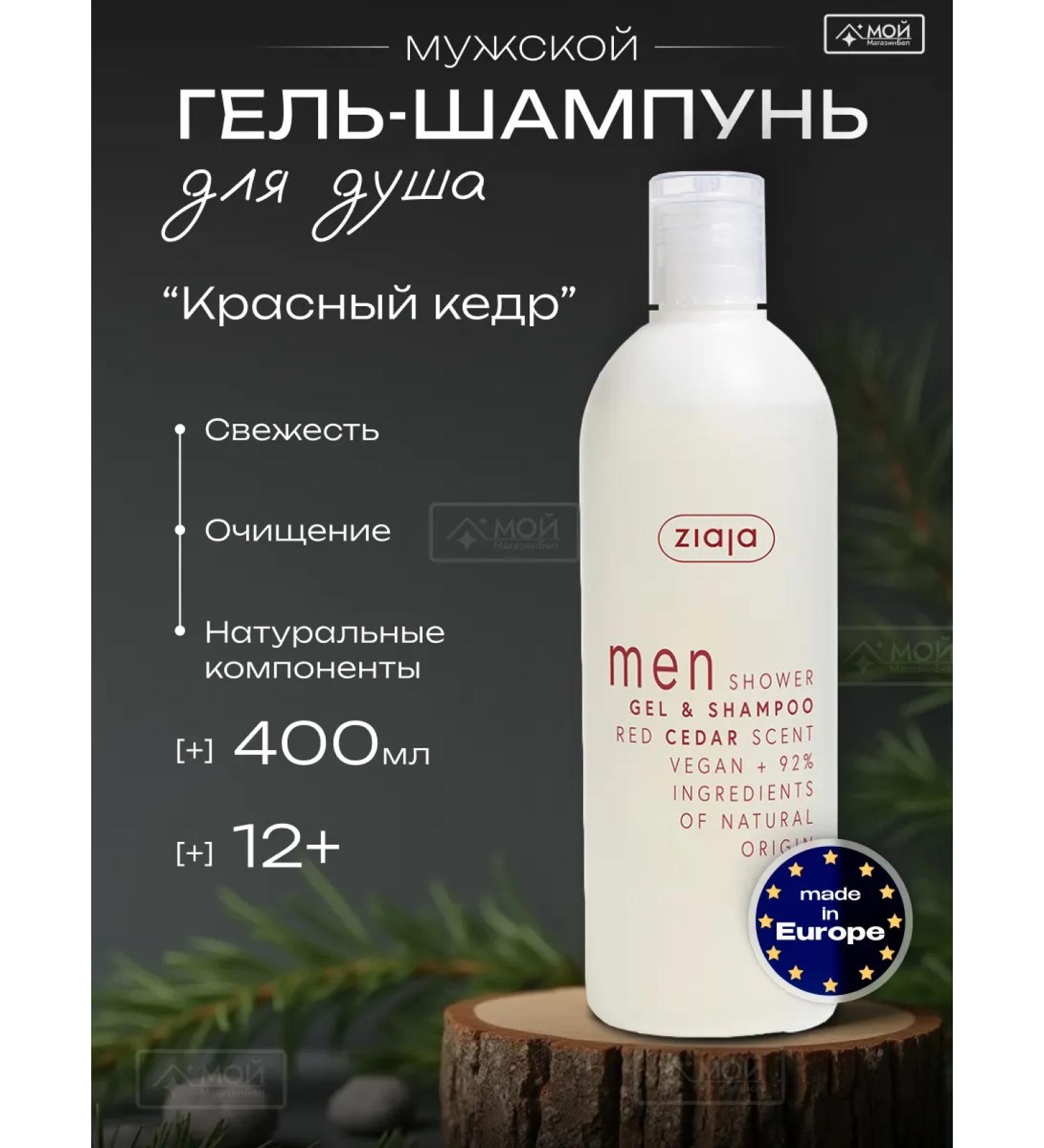 Ziaja Shower gel and shampoo "Red Cedar" 400 ml for men - Buy Online on GoSupps.com
