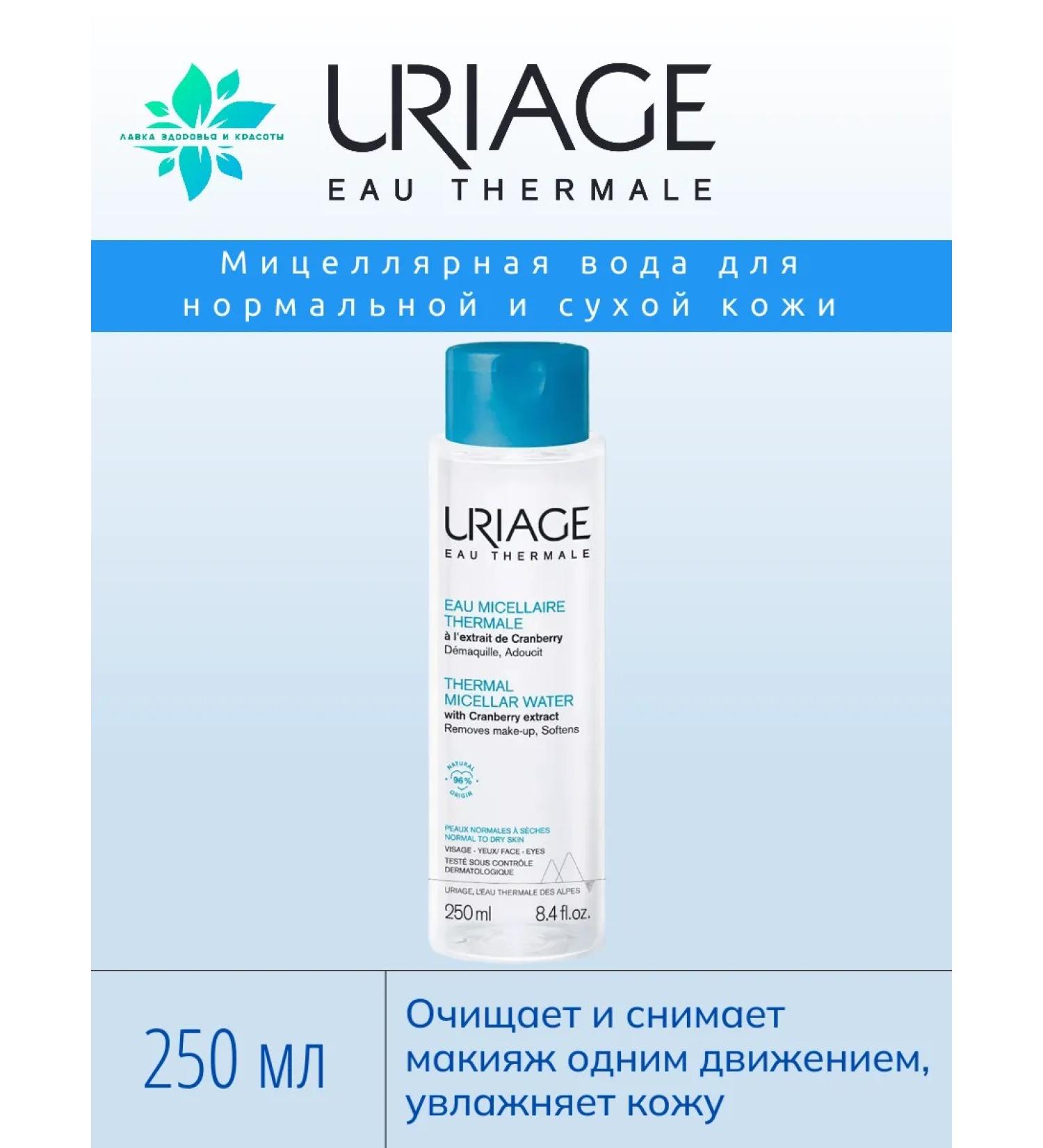 URIAGE Micellar water (remedy for cleansing and removing makeup) - Buy Online on GoSupps.com