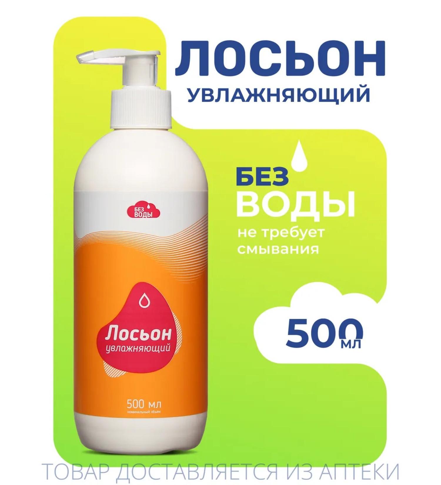 WITHOUT WATER Moisturizing body lotion 500ml - Buy Online on GoSupps.com