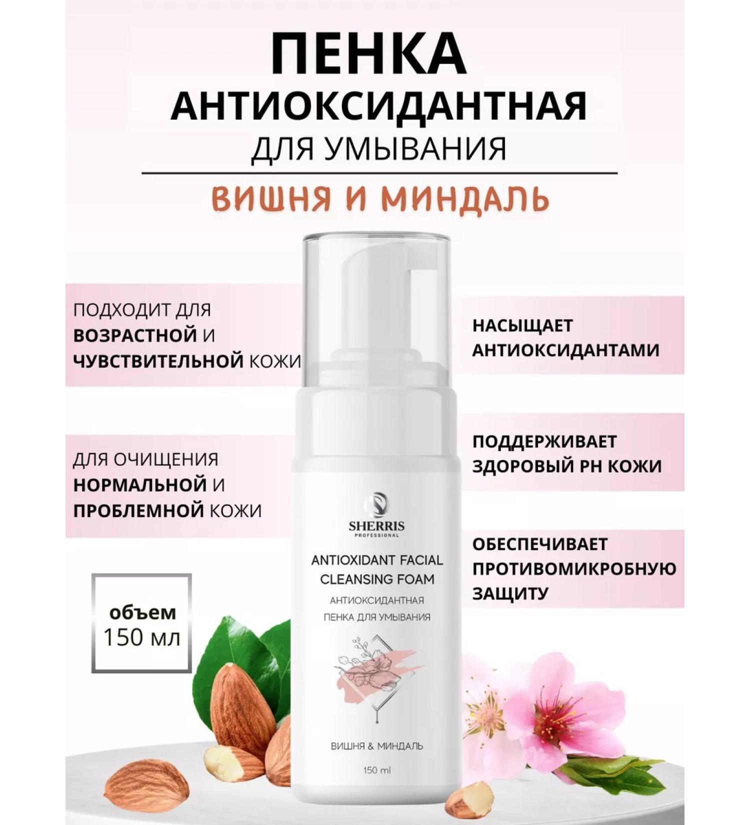SHERRIS Professional Antioxidant foam for washing cherries and almonds