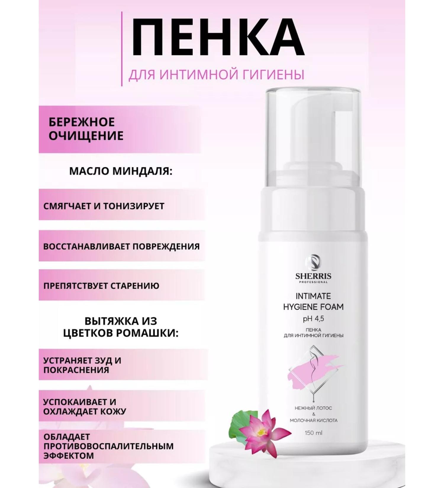 SHERRIS Professional Gel foam for intimate hygiene