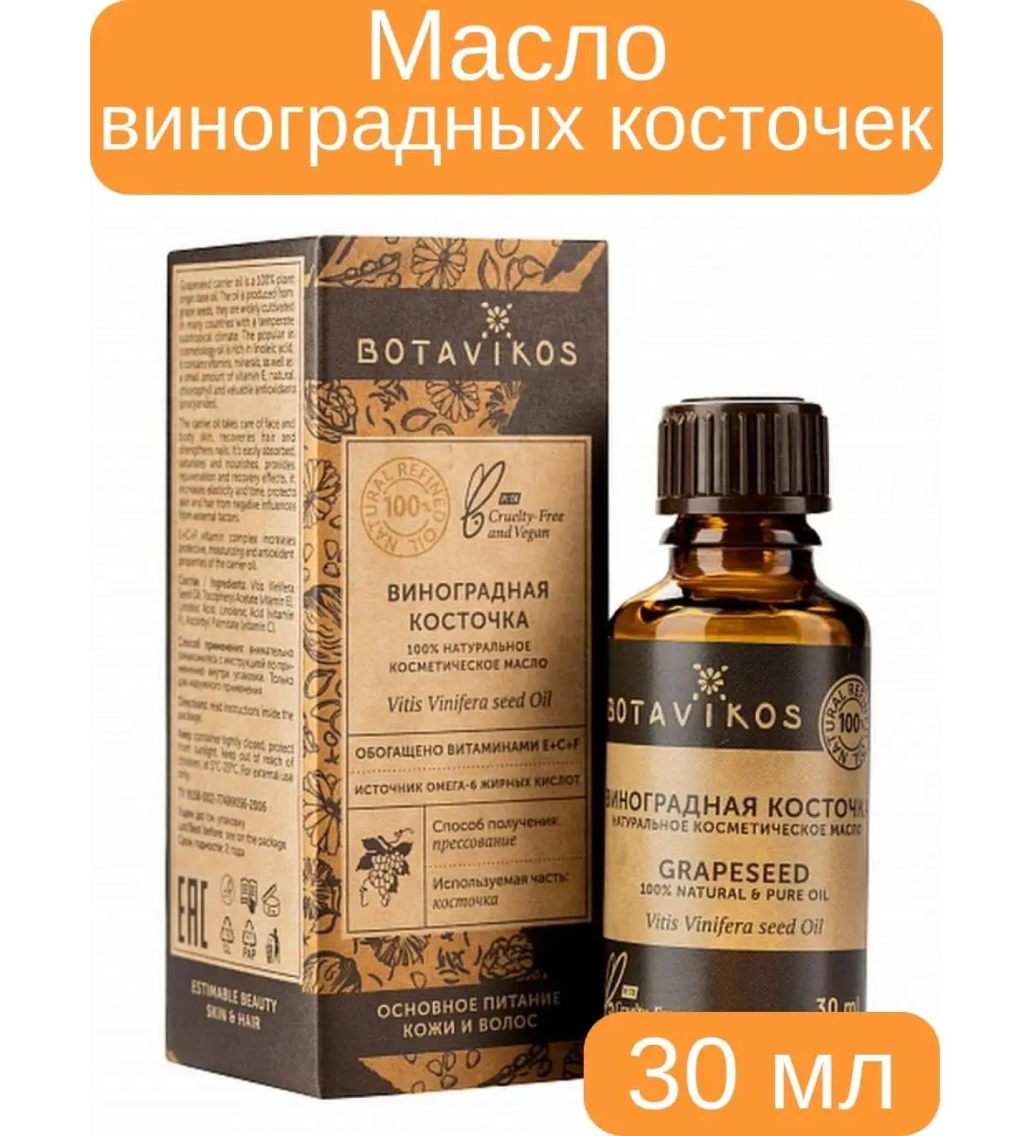 Botavikos cosmetic oil of grape seeds