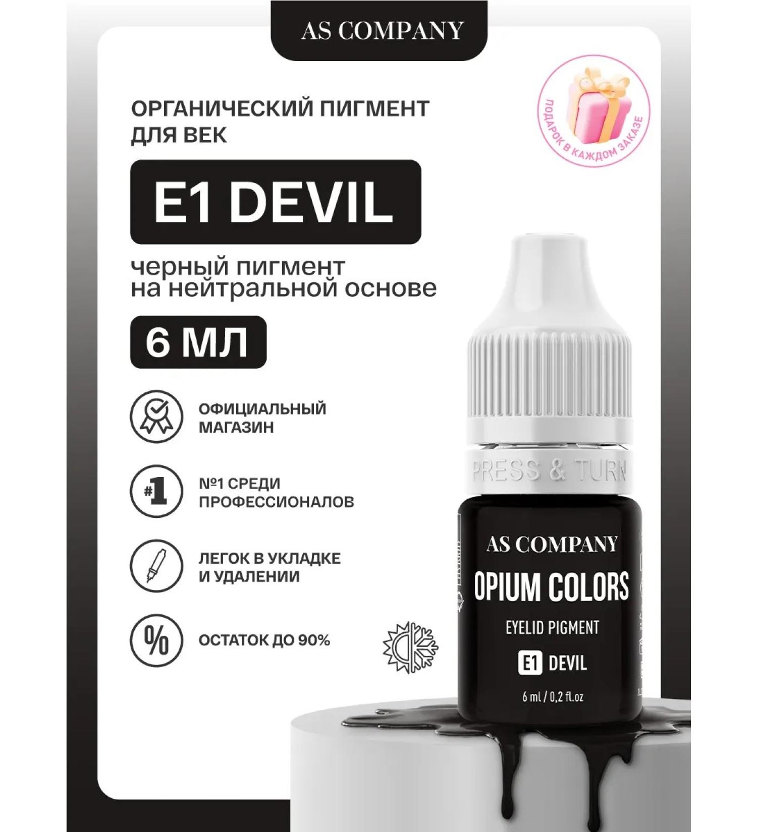 AS COMPANY BY ALINA SHAKHOVA AS Shahova Pigment E1 Devil (Opium Colors) Eye 6ml