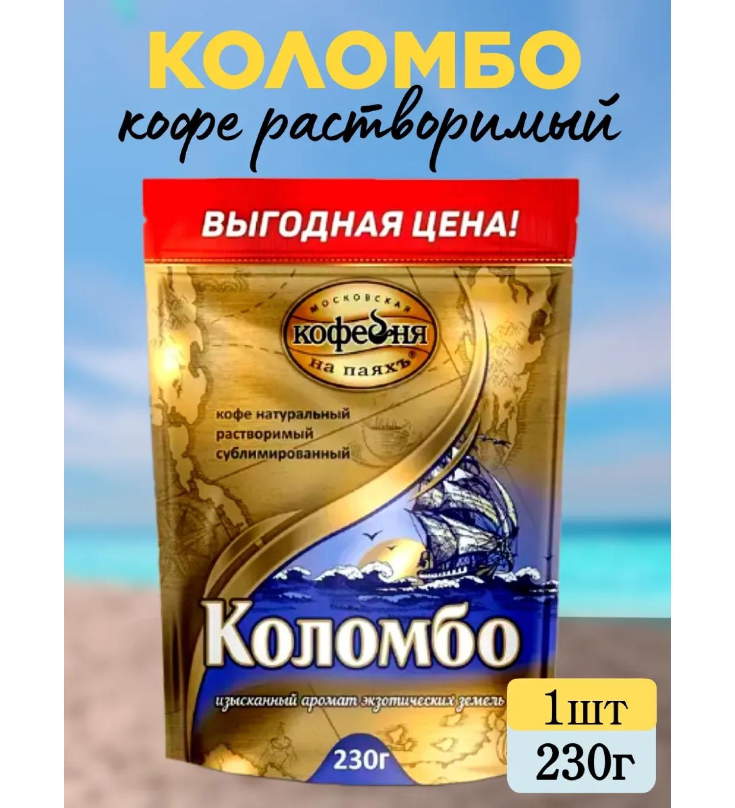Moscow Coffee Shop on Shares Coffee soluble sublimated colombo 230g