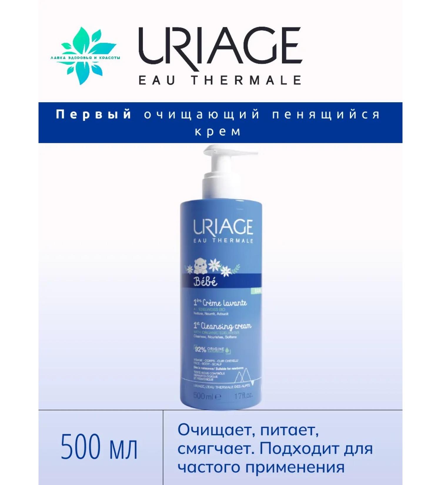 URIAGE Cleaning foaming cream for children and newborns 500 ml - Buy Online on GoSupps.com