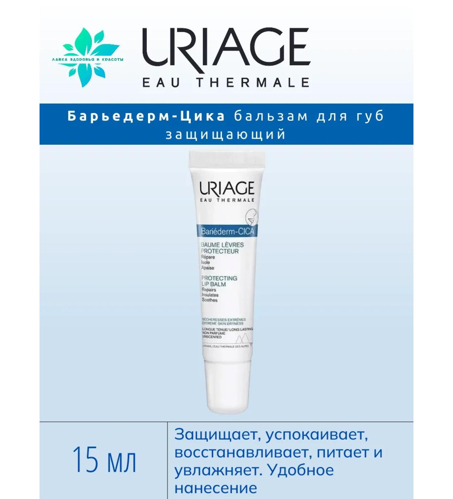 URIAGE Bariderm Cica Protecting Balm for the Lip 15 ml