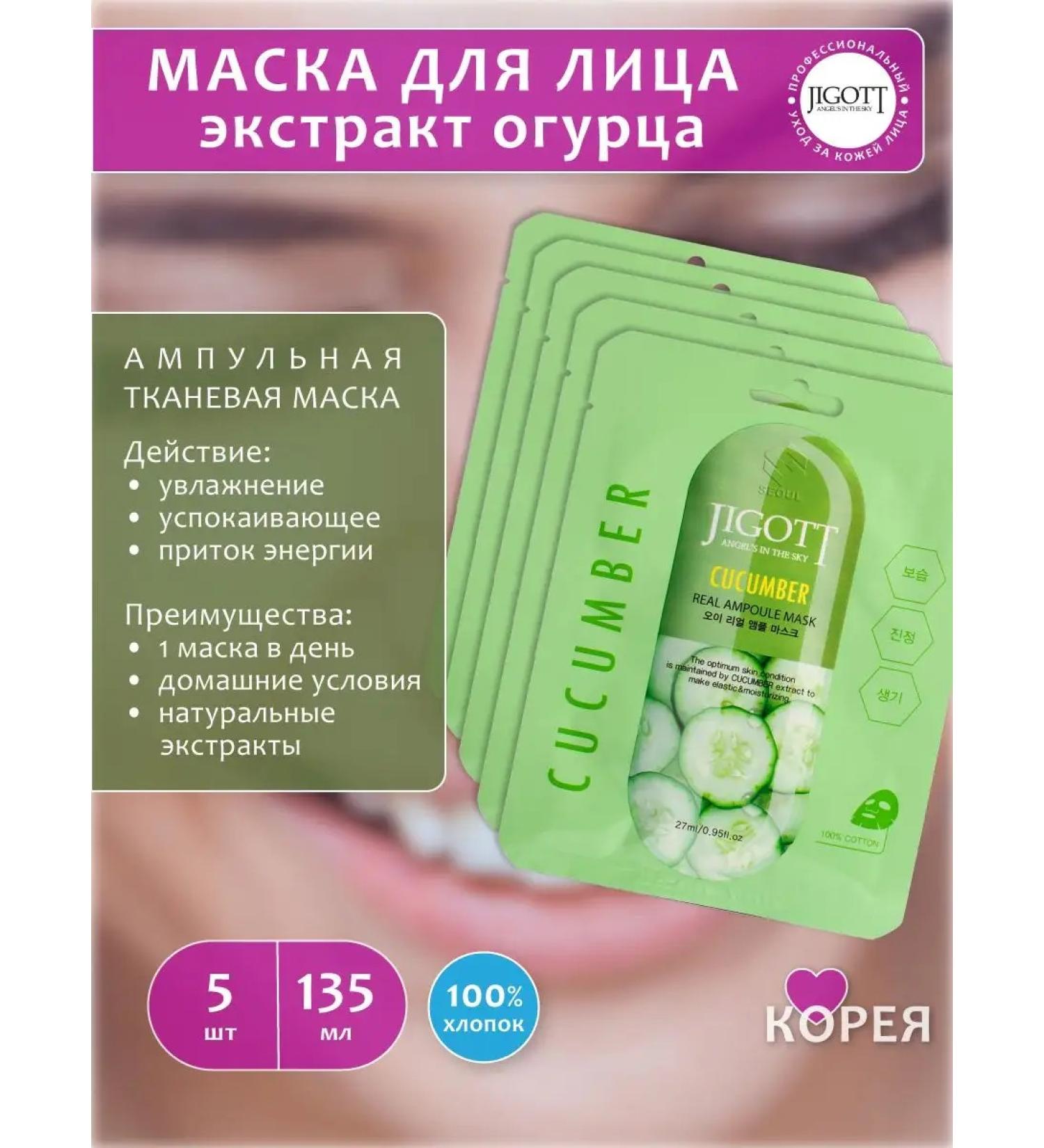 Jigott Facial face mask and cucumber extract 135 ml
