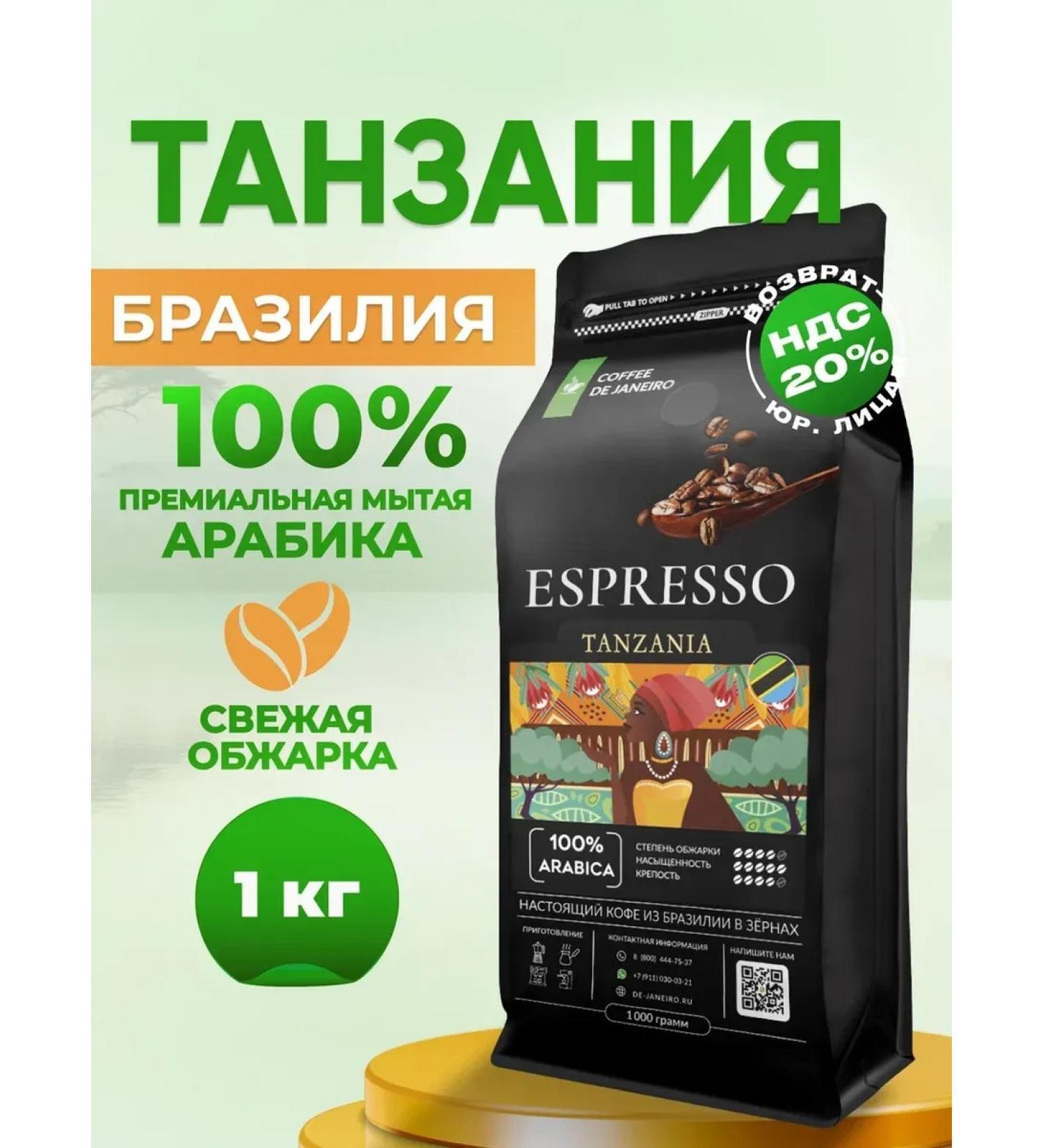 DE JANEIRO Coffee in grains 1 kg 100% Arabica Tanzania Brazil - Buy Online on GoSupps.com