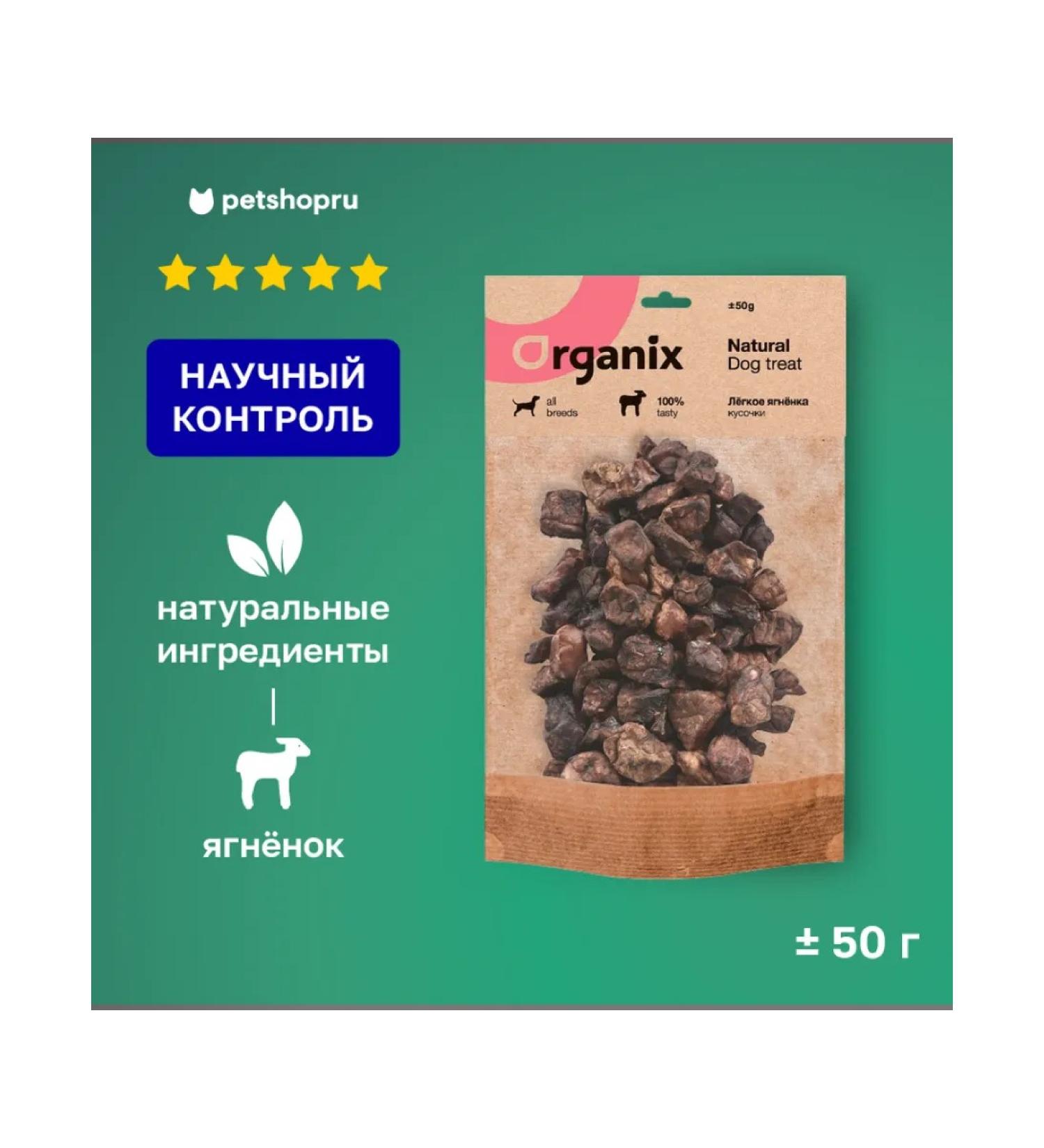 Organix Premium treats for dogs light lamb - Buy Online on GoSupps.com