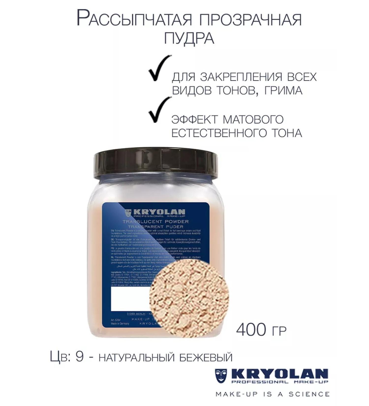 Kryolan Powder crumbly transparent for fixing tones makeup