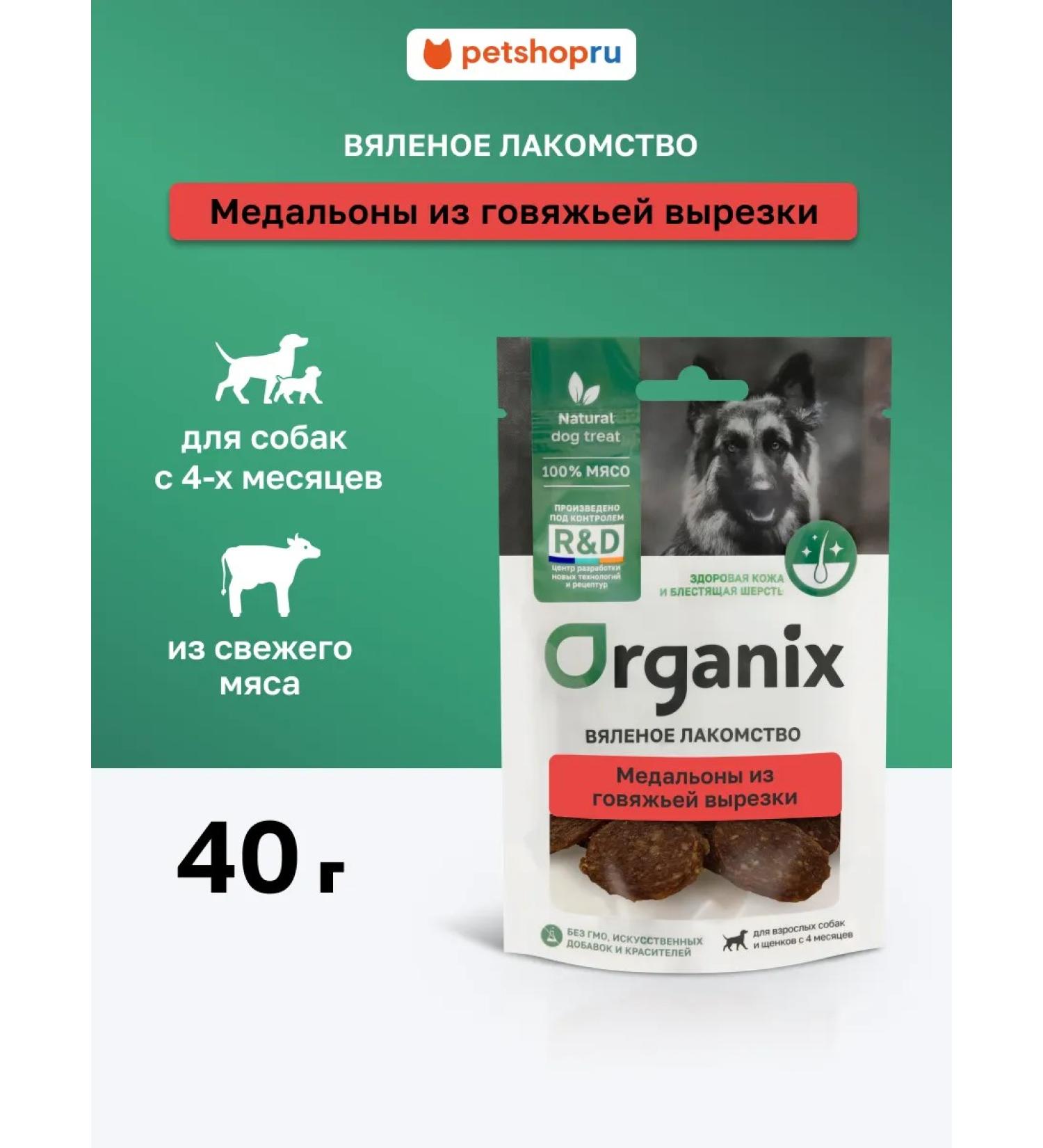 Organix Dog delicities "Medallions from beef clipping" - Buy Online on GoSupps.com