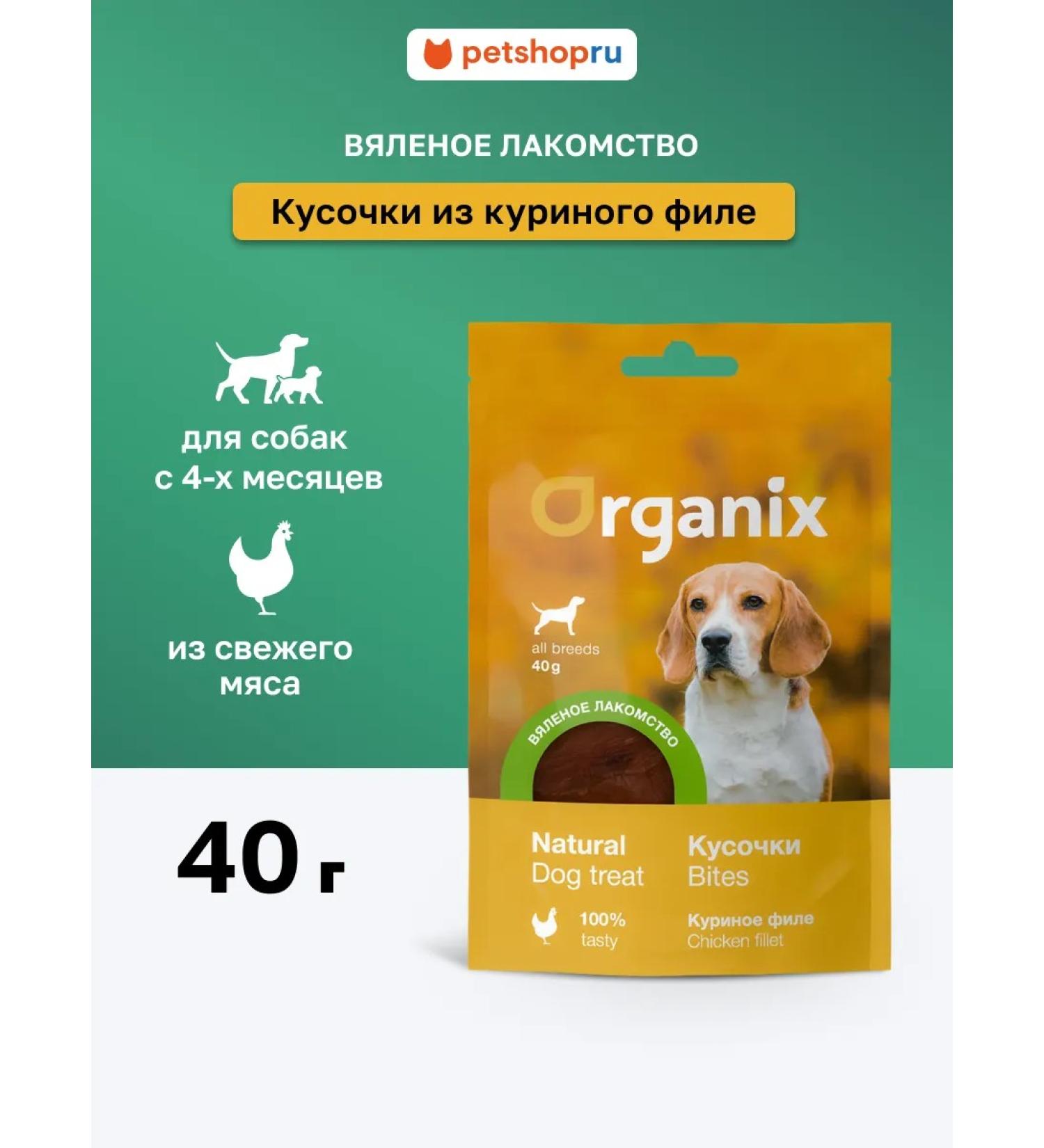 Organix Dog's delicacies "Pieces from chicken fillet" - Buy Online on GoSupps.com