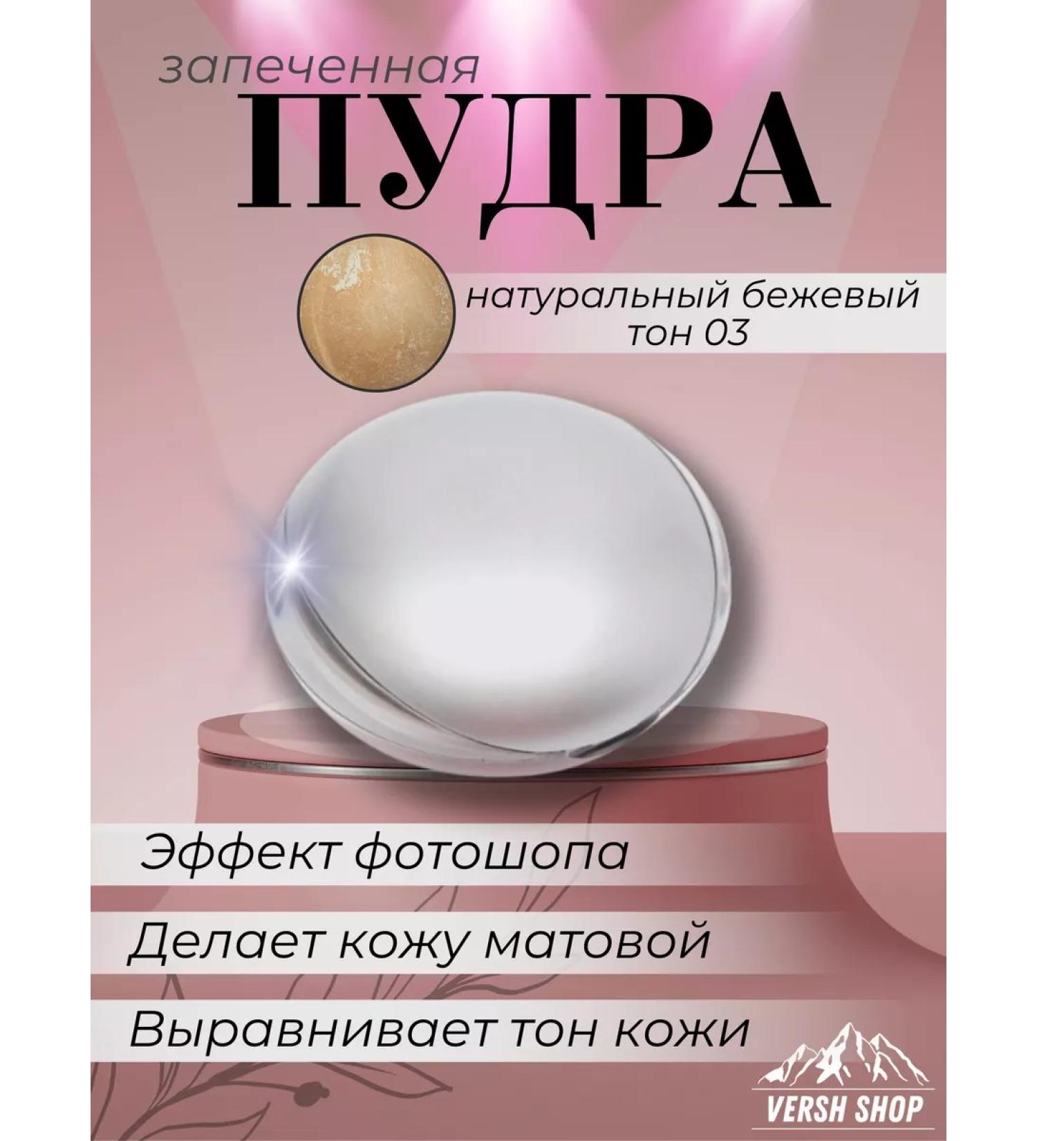 Versh Shop Facial powder baked 03 natural beige - Buy Online on GoSupps.com