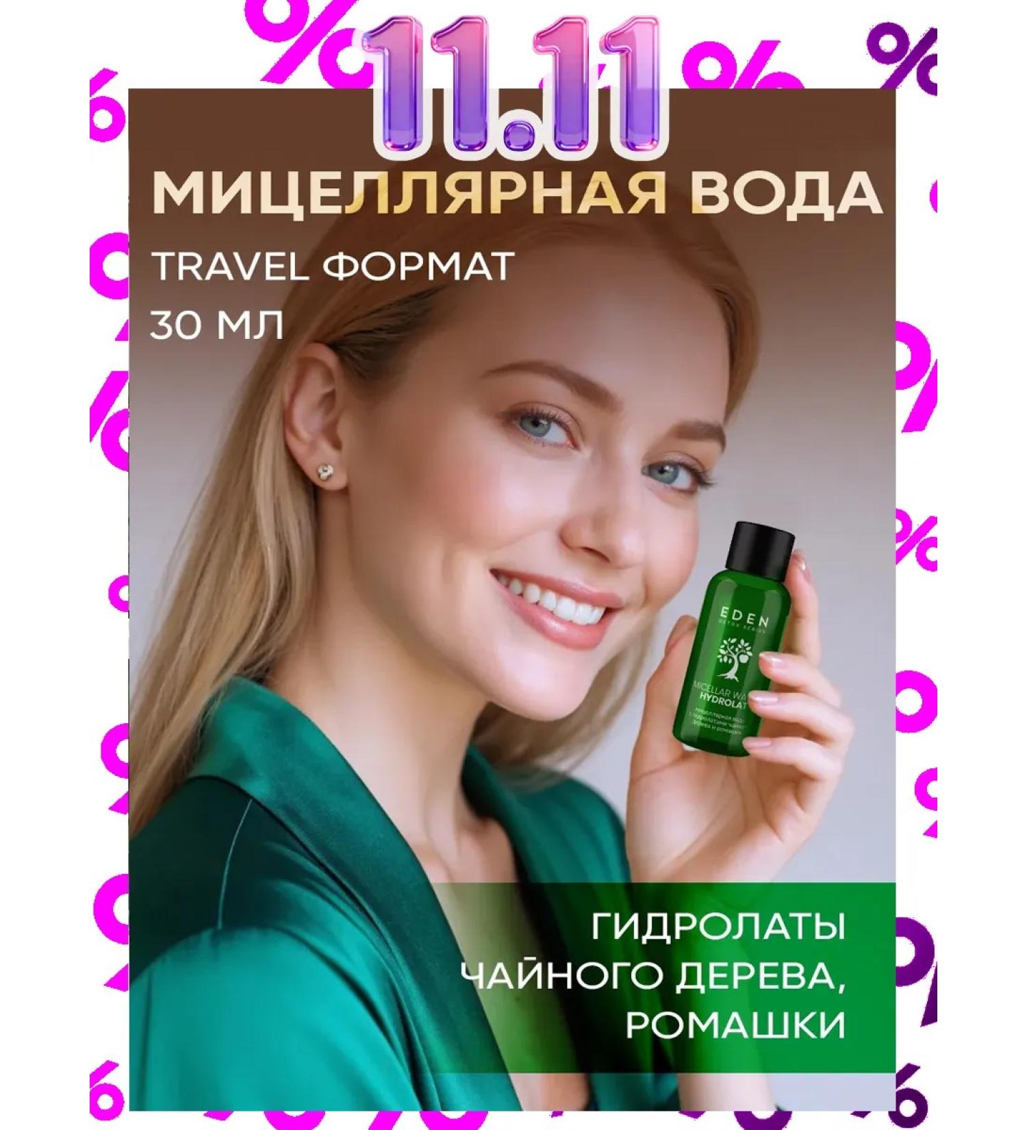 EDEN Micellar water removal TRAVEL MAKIST 30 ml - Buy Online on GoSupps.com