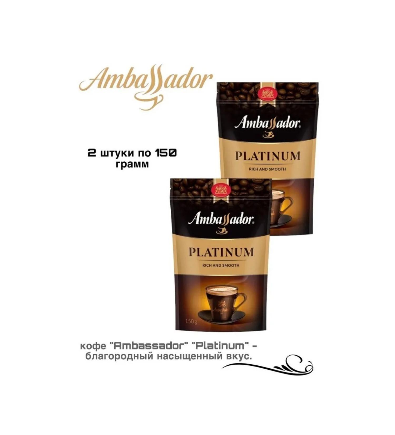 Ambassador Platinum coffee 150 grams 2 pieces - Buy Online on GoSupps.com