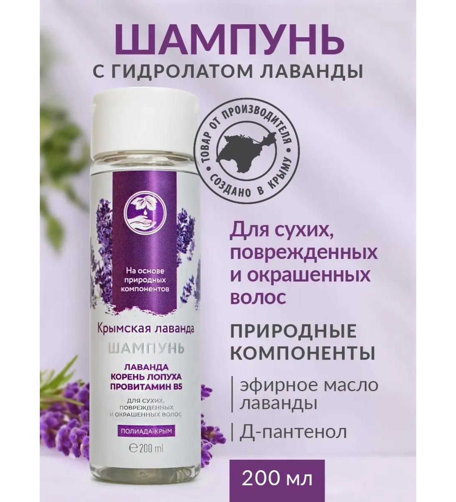 Poliada-Crimea Crimean lavender shampoo for dry hair 200 ml - Buy Online on GoSupps.com