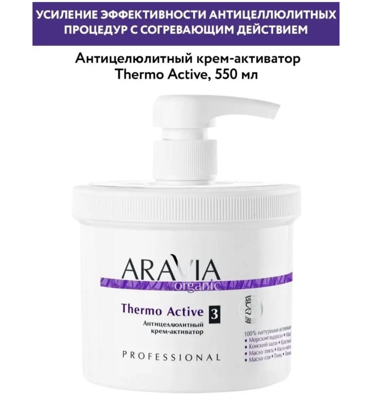 ARAVIA Organic Anti-cellulite cream Activator "Thermo Active" 550 ml - Buy Online on GoSupps.com