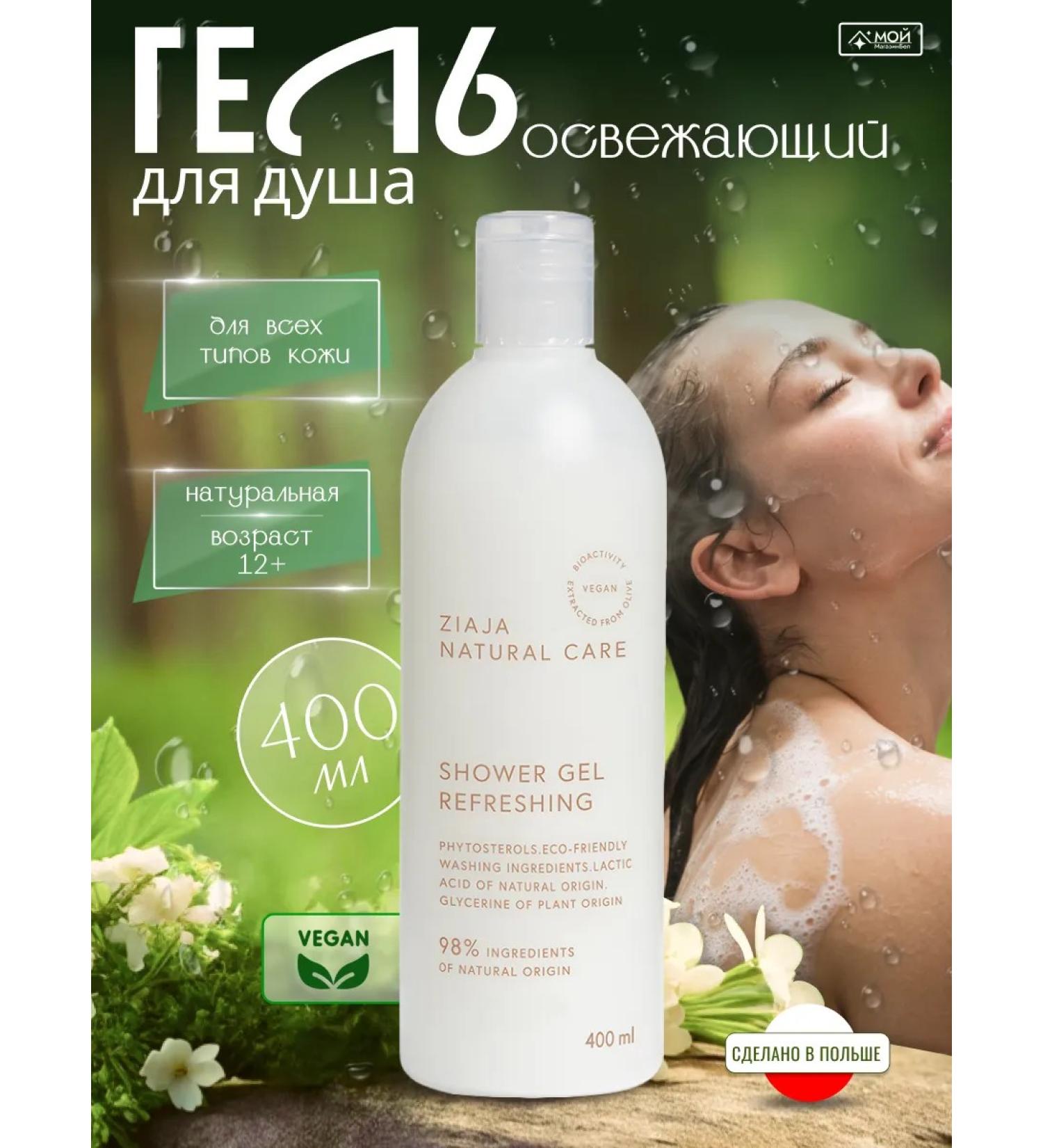 Ziaja Shower gel refreshing natural Natural Care 400 ml - Buy Online on GoSupps.com